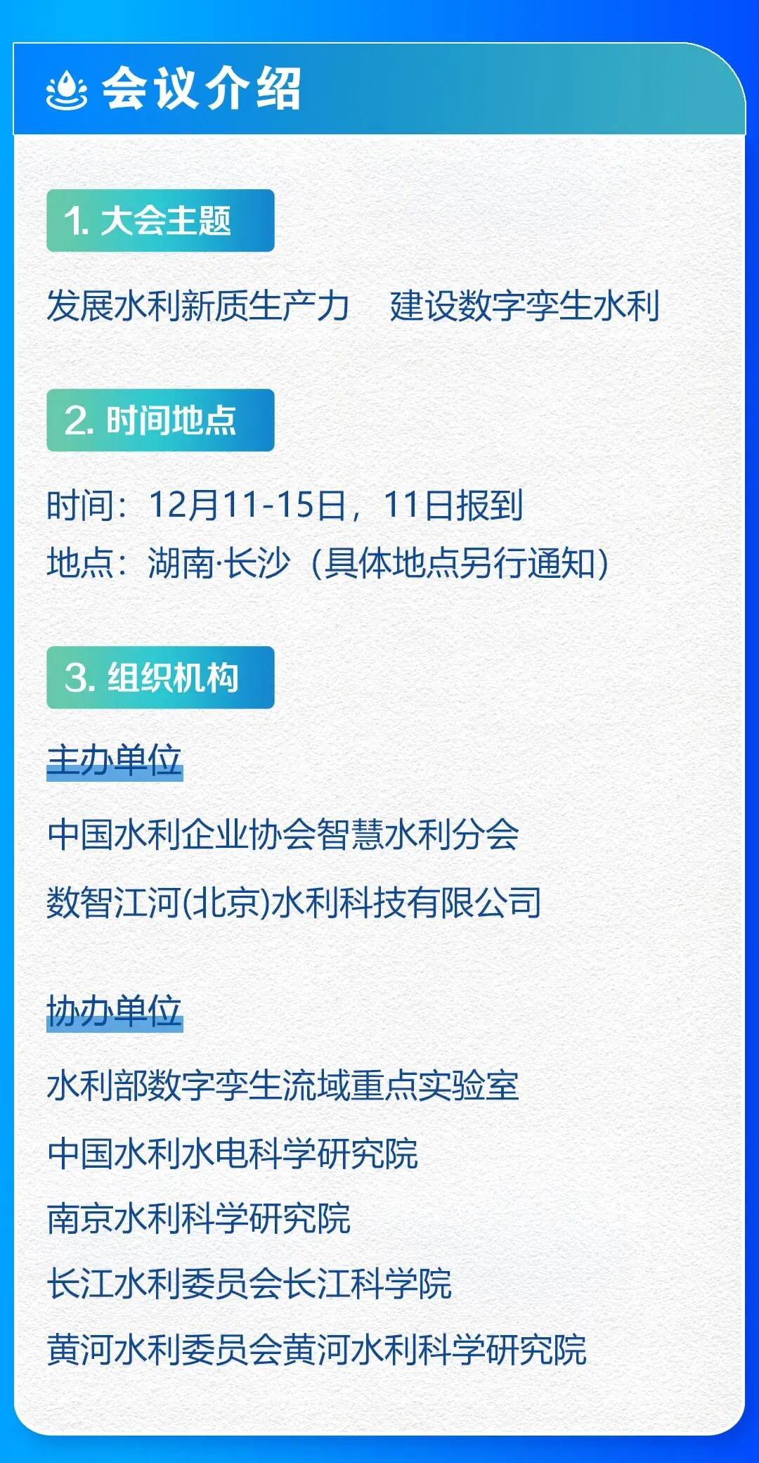 中国水利企业协会智慧水利分会2024年会