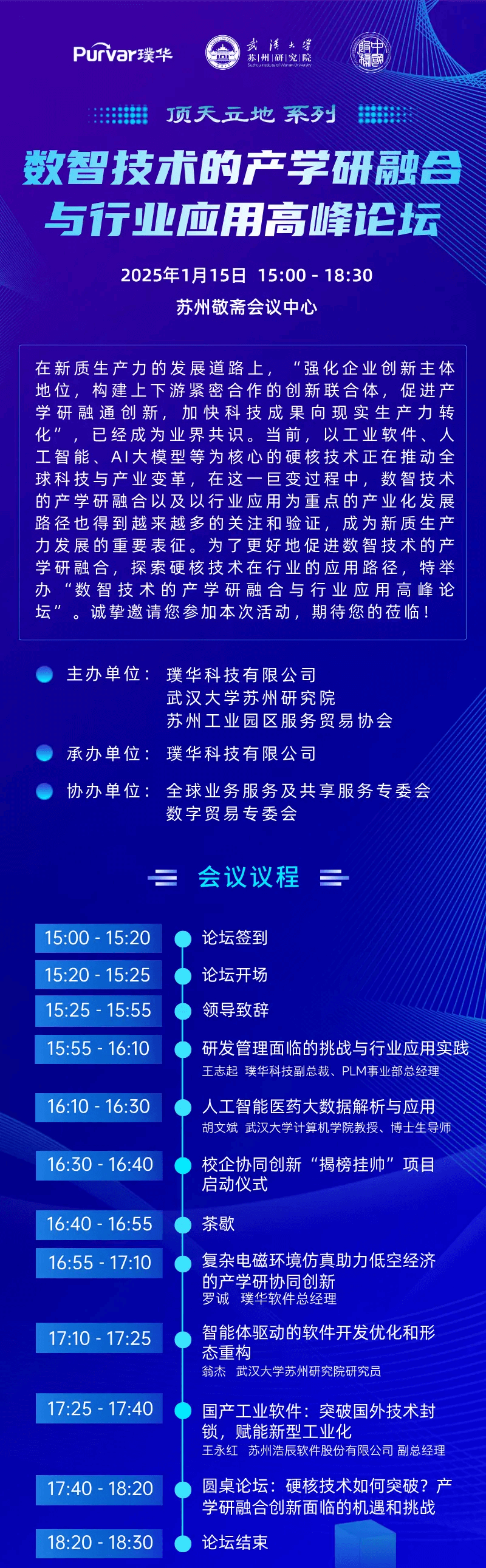 数智技术的产学研融合与行业应用高峰论坛