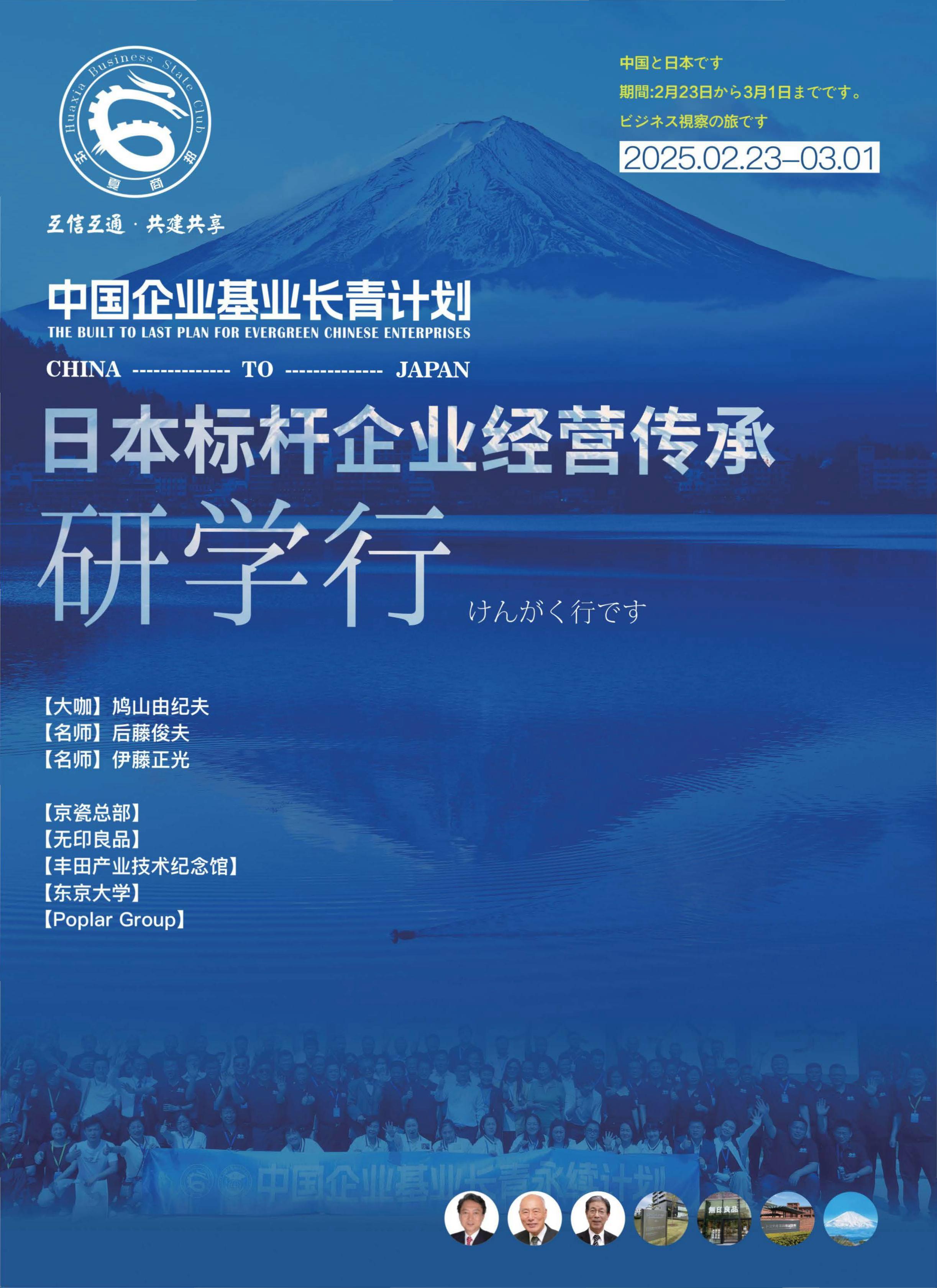 企业基业长青计划——日本标杆企业经营传承研学行