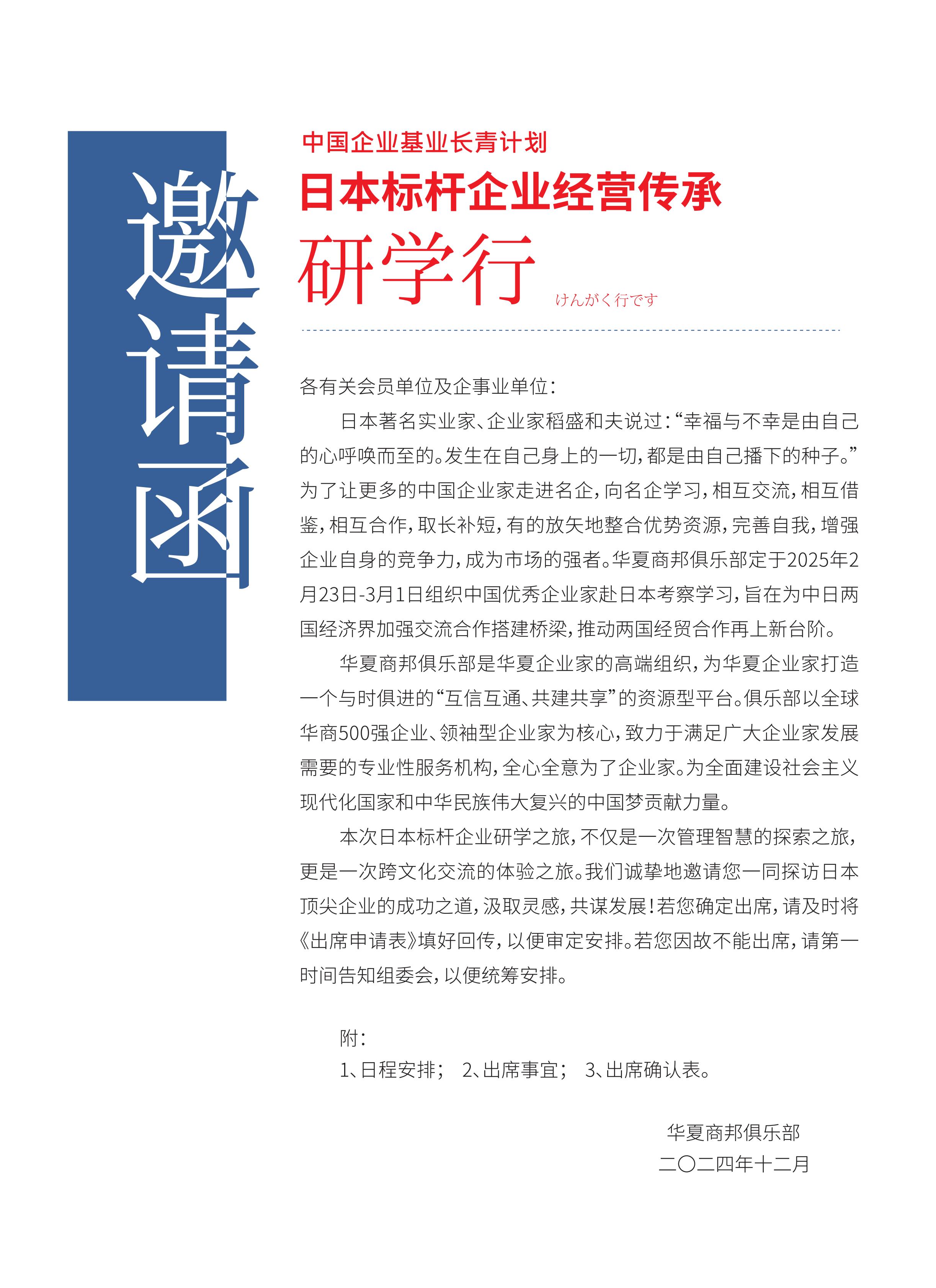 企业基业长青计划——日本标杆企业经营传承研学行