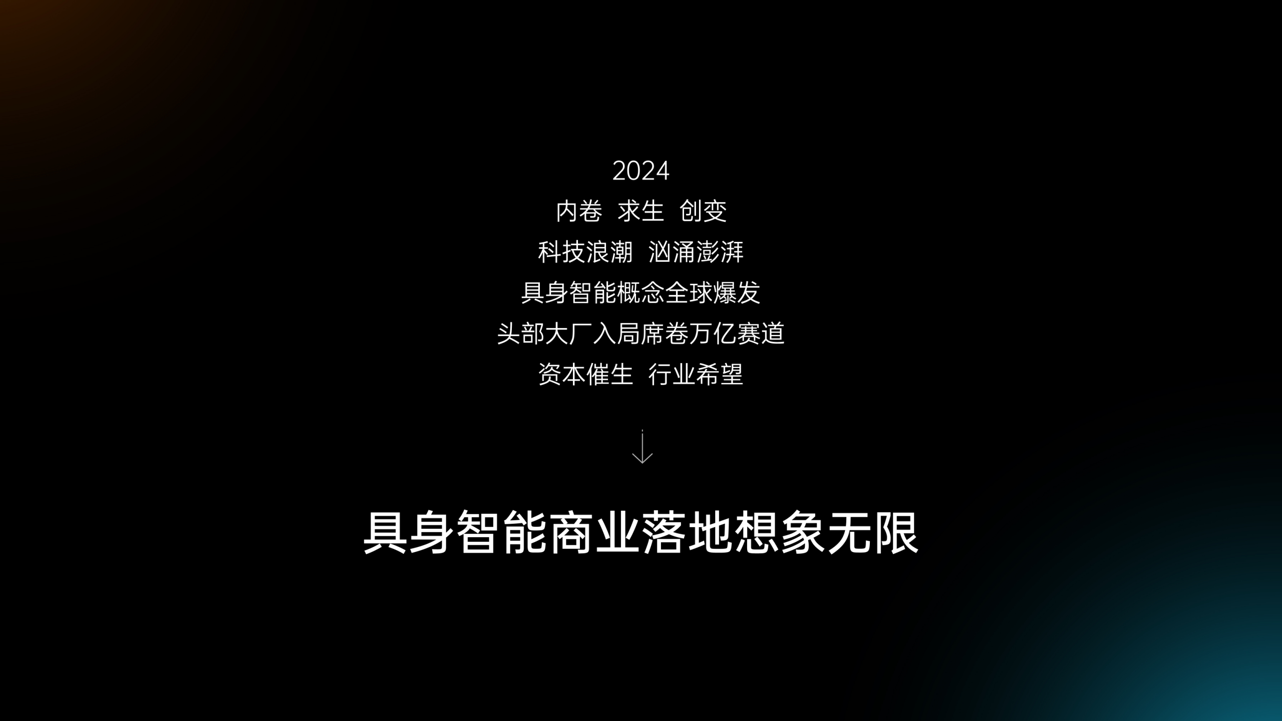 2025具身智能技术产业链发展论坛