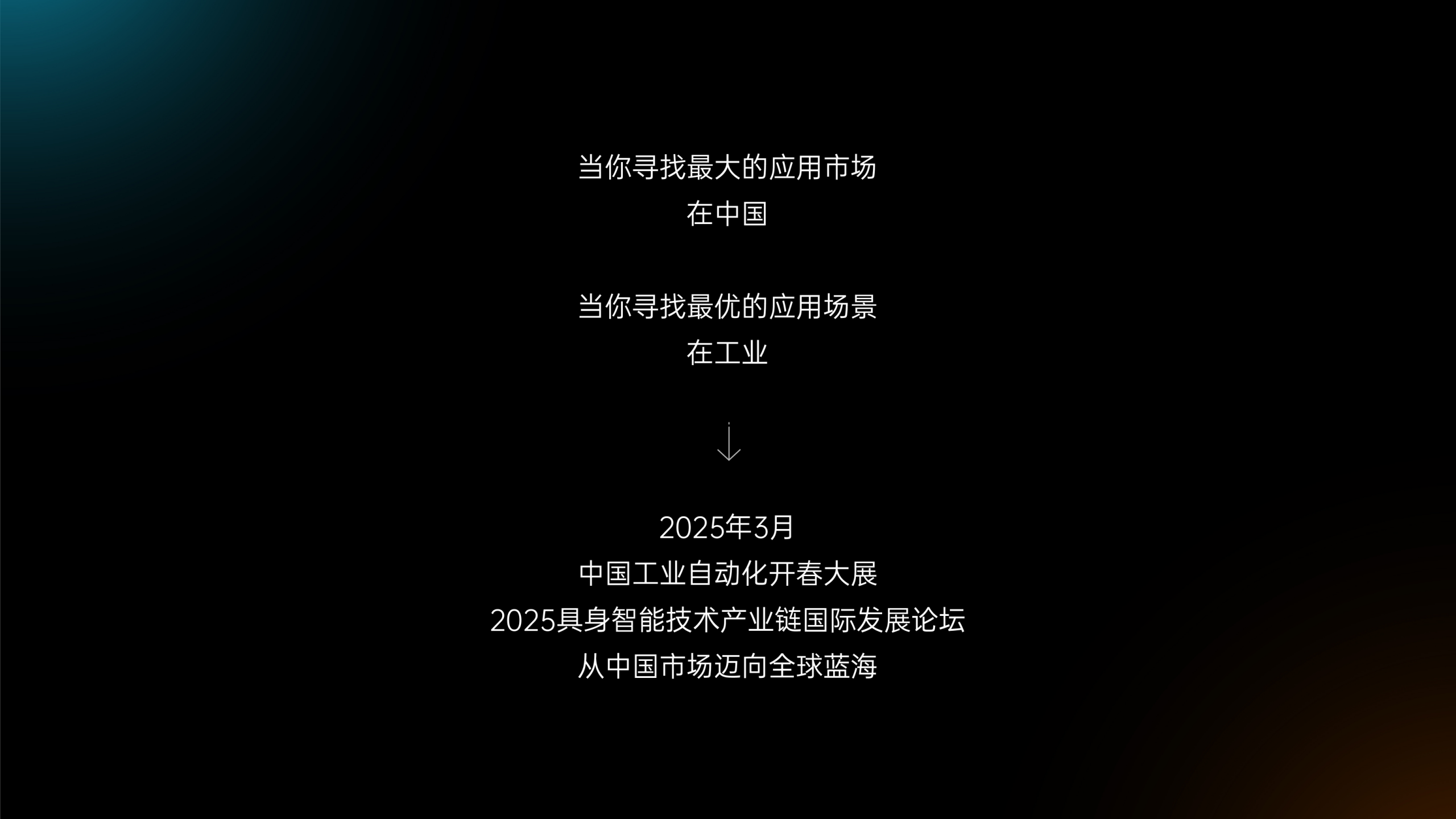 2025具身智能技术产业链发展论坛