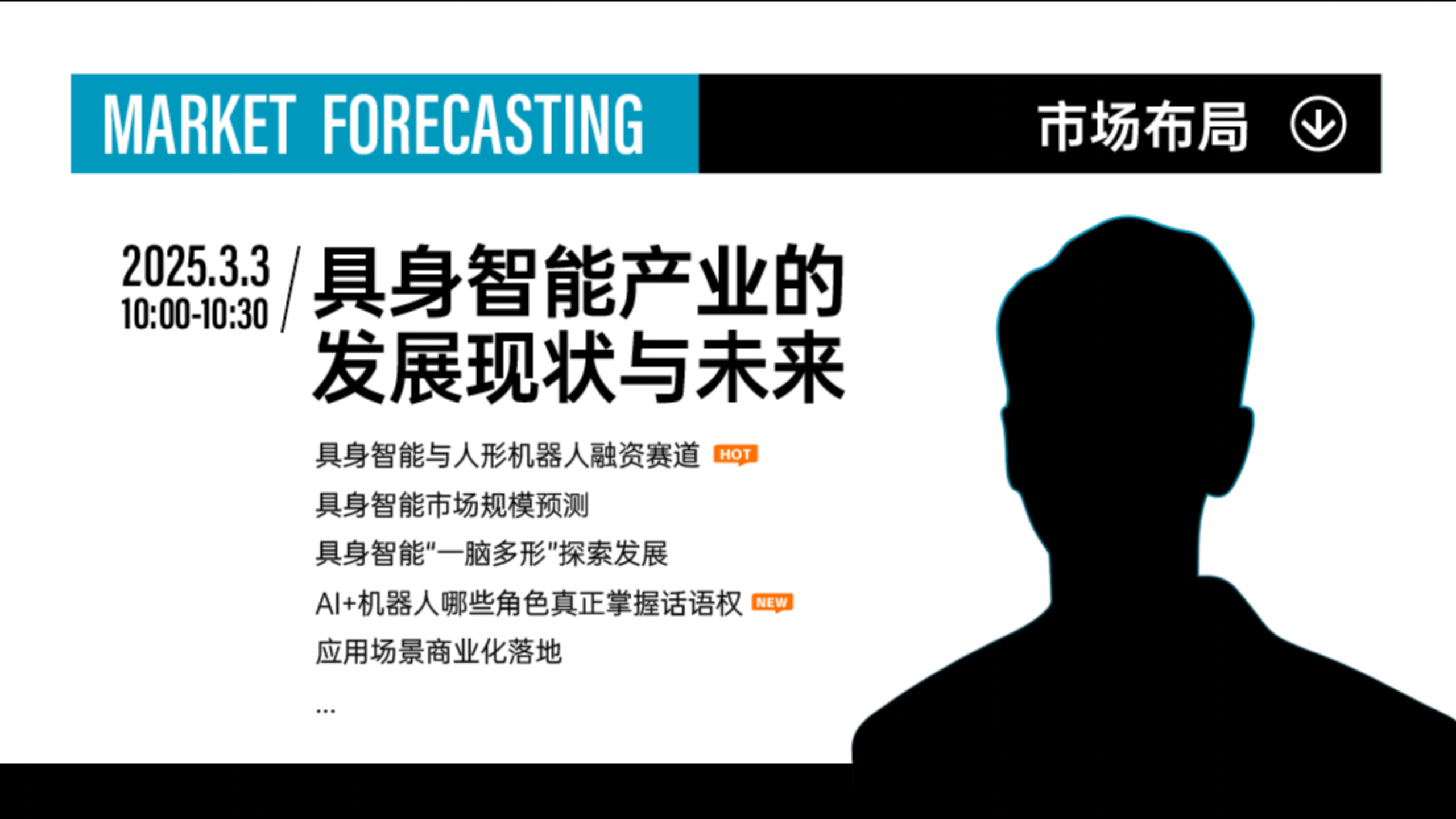 2025具身智能技术产业链发展论坛