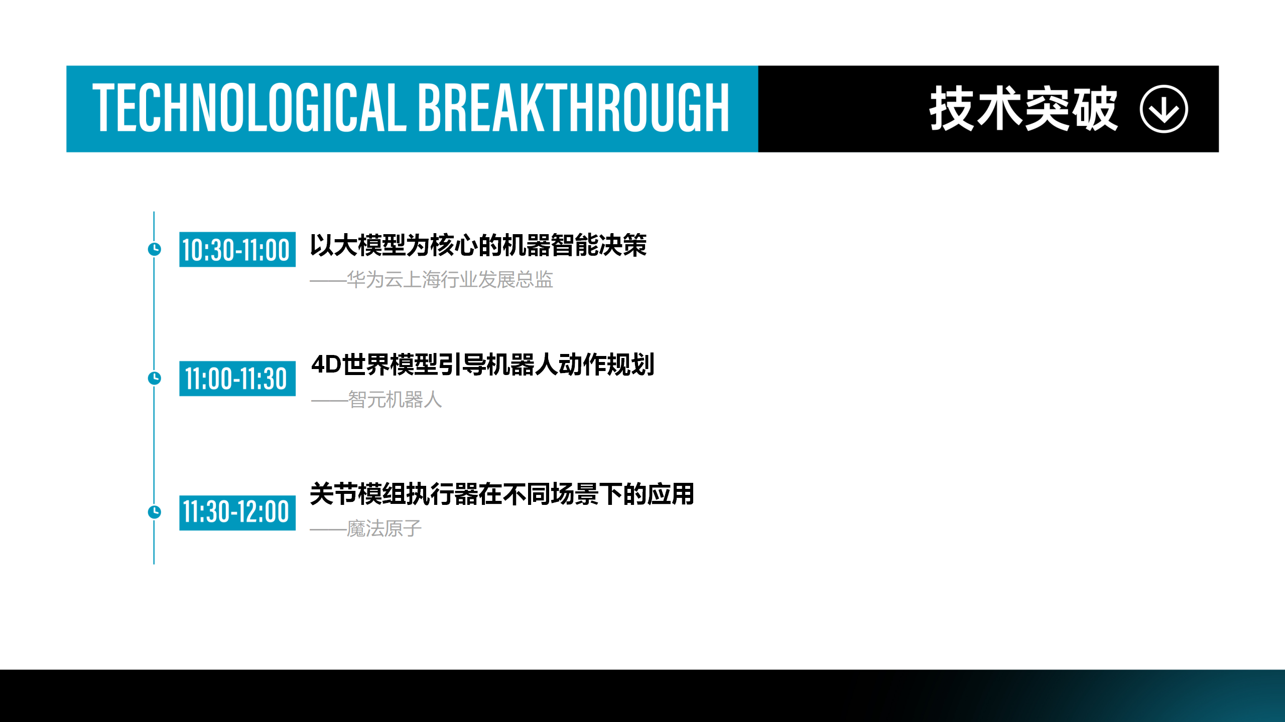 2025具身智能技术产业链发展论坛