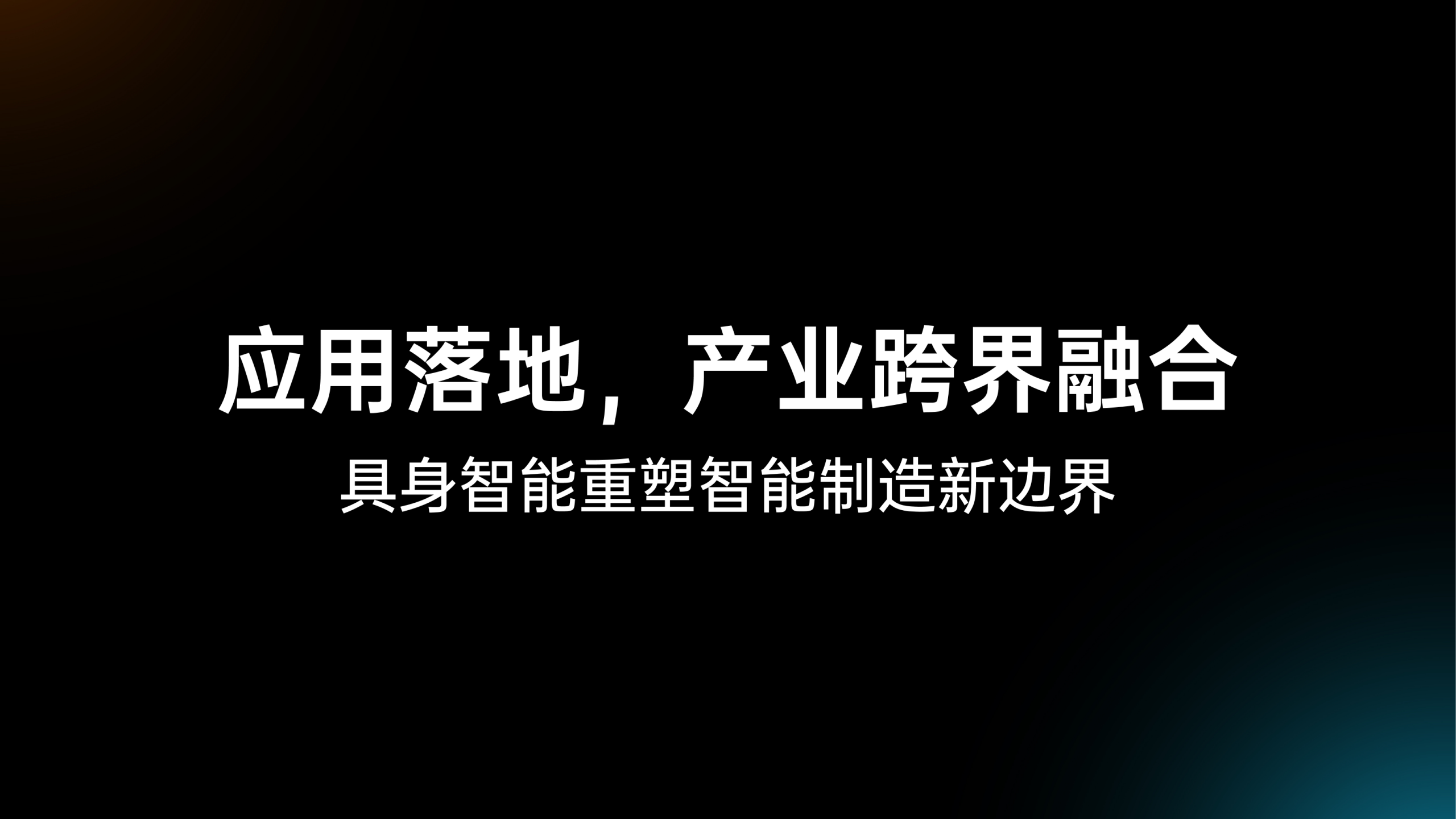 2025具身智能技术产业链发展论坛