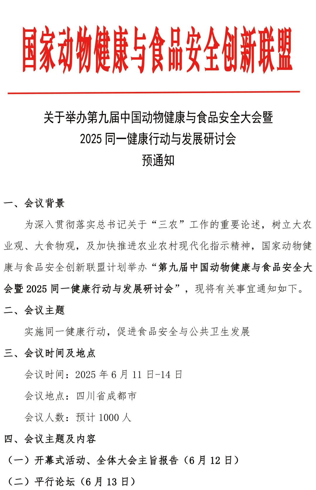 第九届中国动物健康与食品安全大会暨2025同一健康行动与发展研讨会