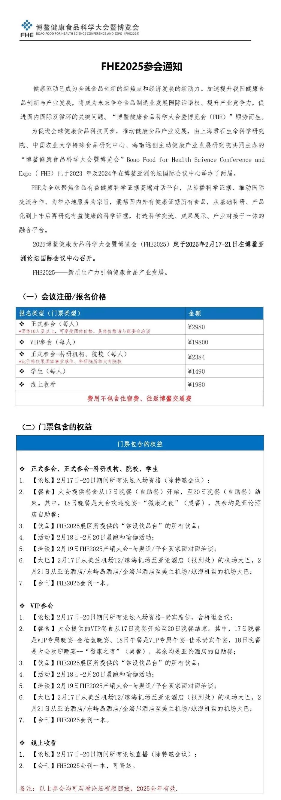 FHE2025 博鳌健康食品科学大会