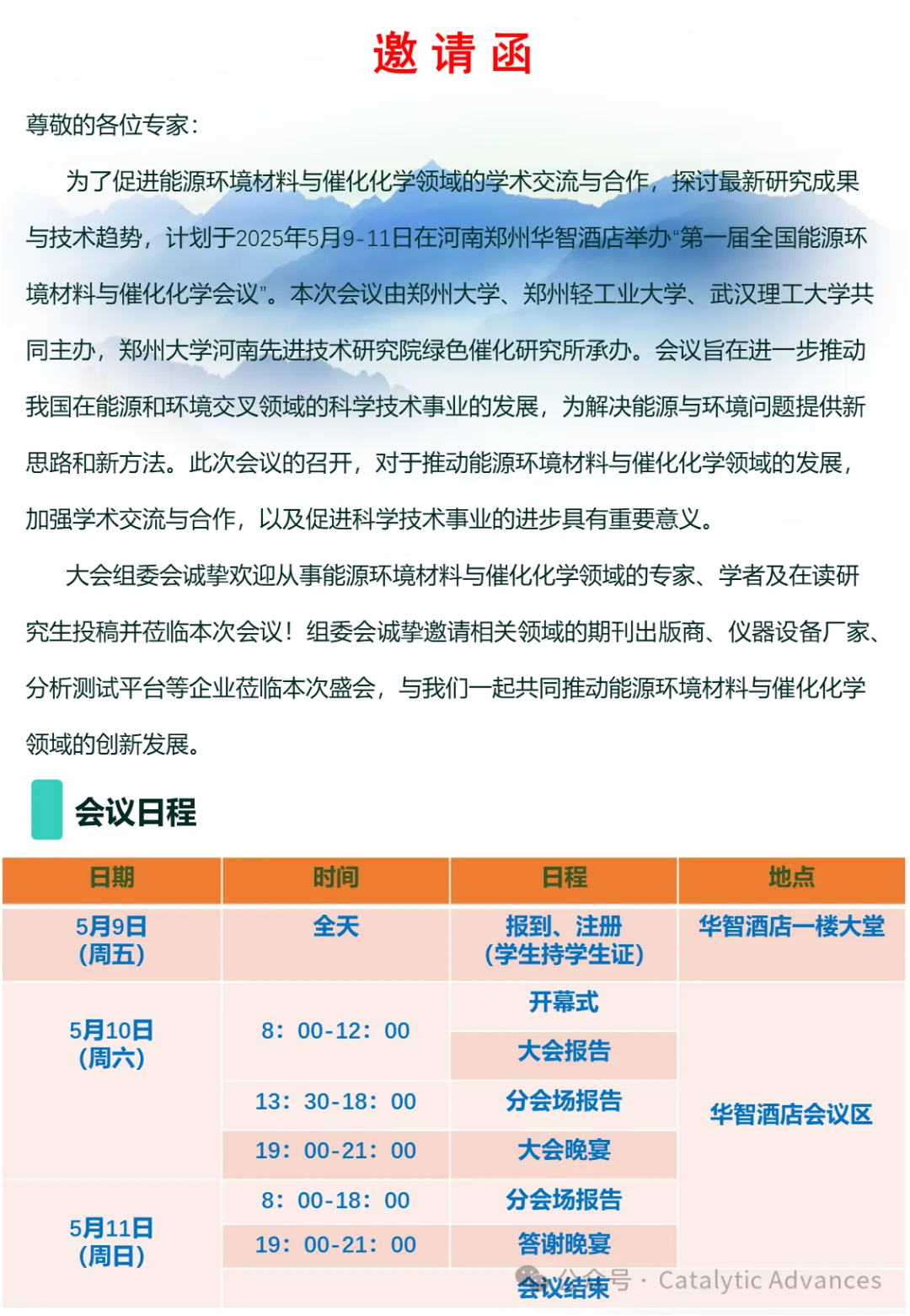 2025第一届全国能源环境材料与催化化学会议