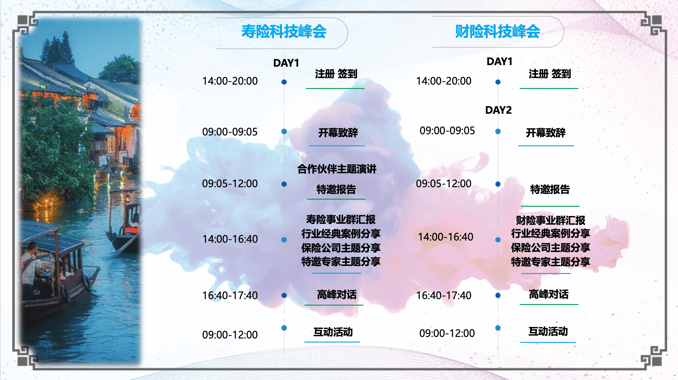 保险科技应用高峰论坛——寿险&财险峰会