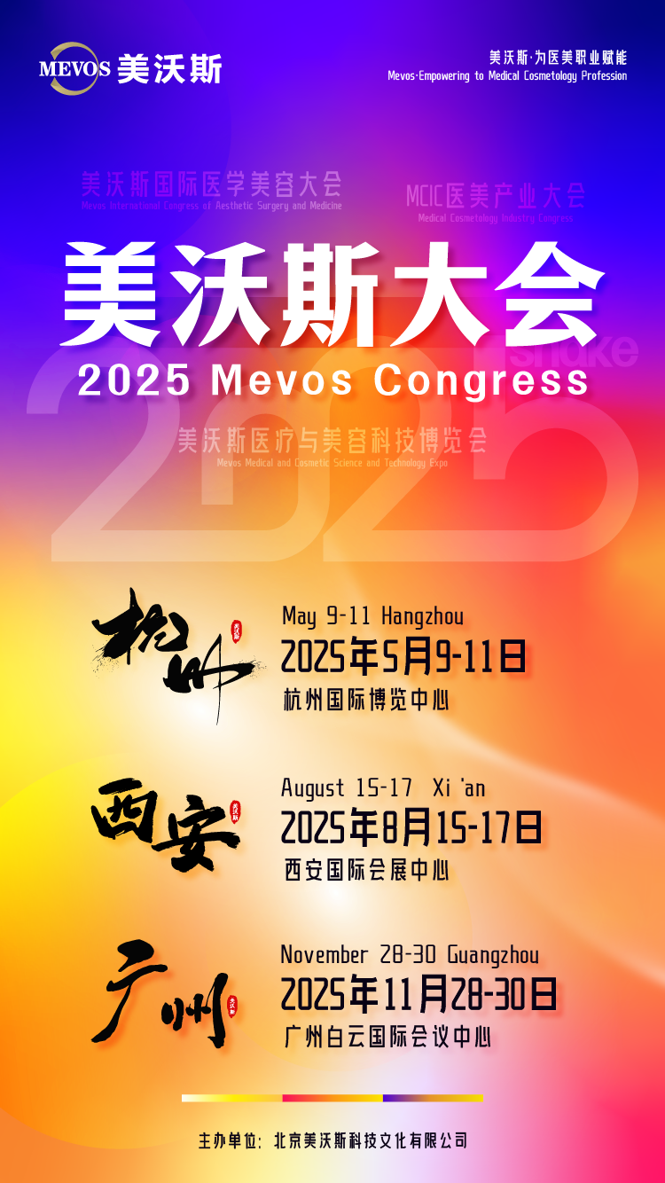 2025 美沃斯大会 · 西安