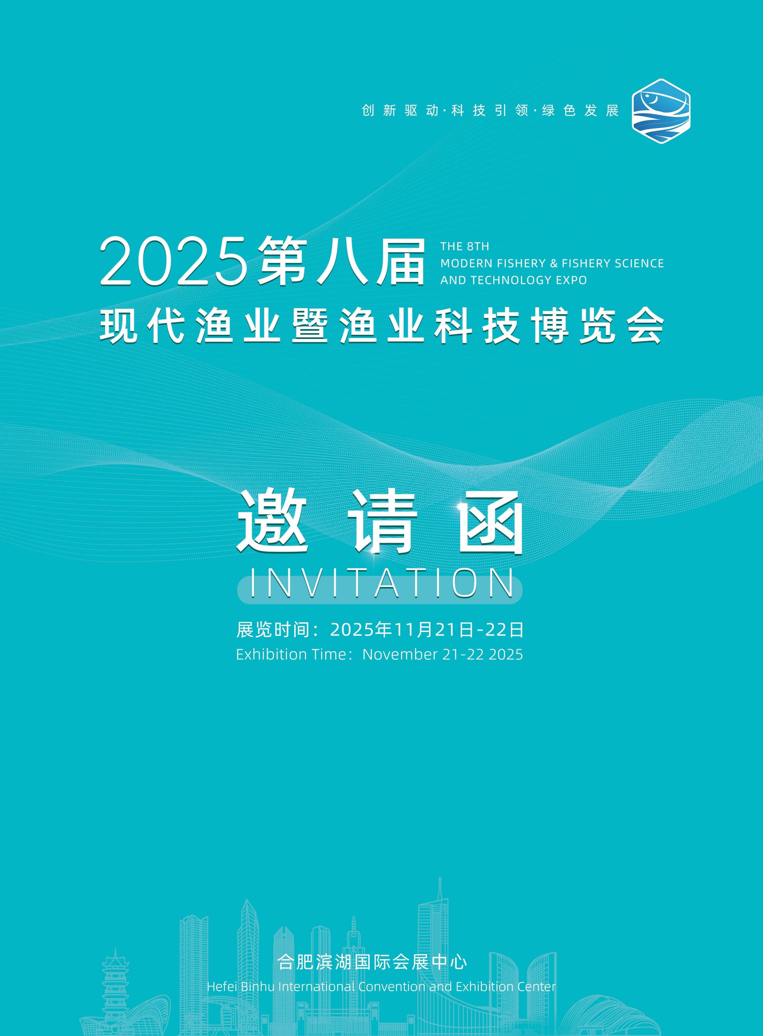 2025第八届现代渔业暨渔业科技博览会