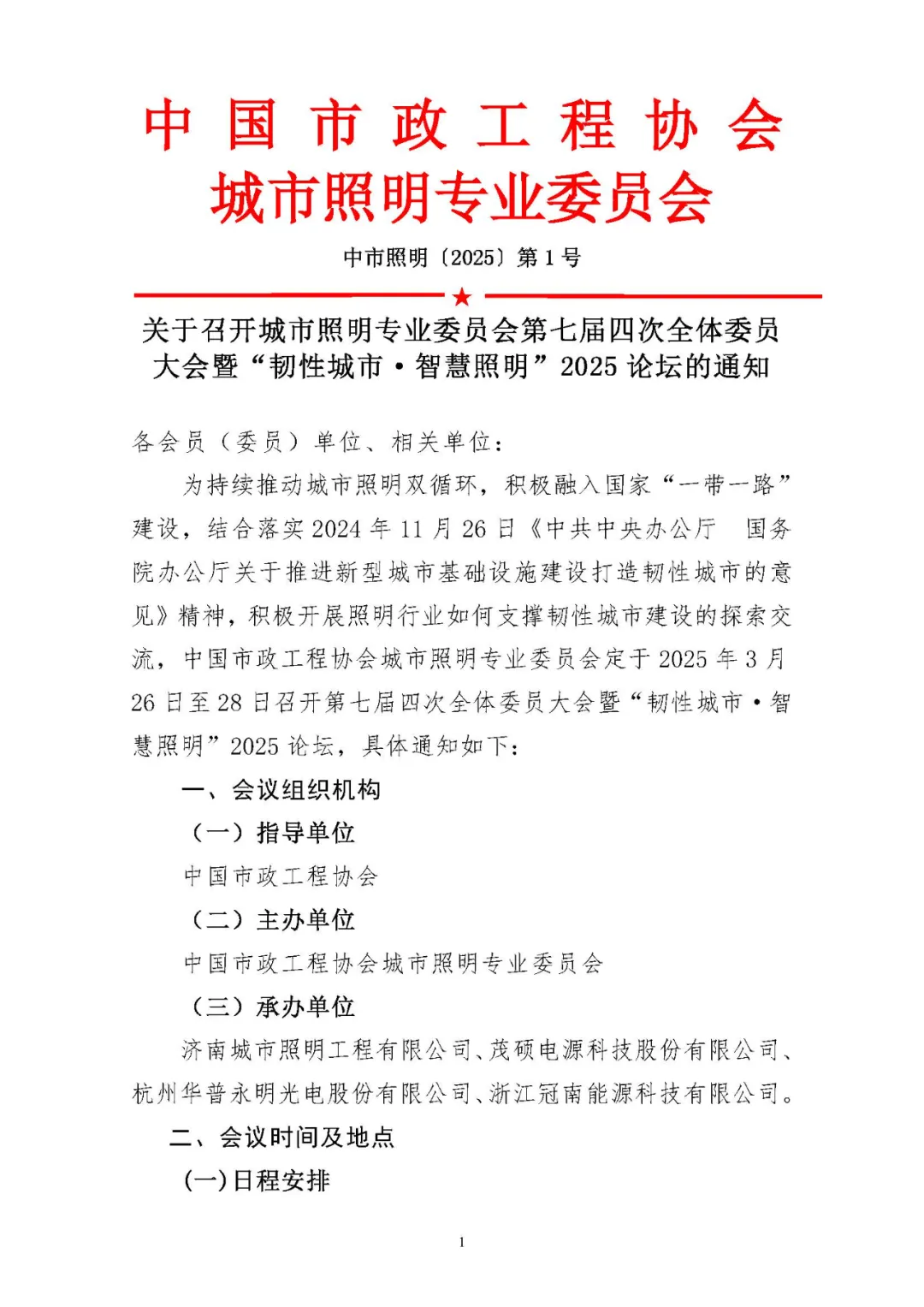 城市照明专业委员会第七届四次全体委员大会暨“韧性城市·智慧照明”2025 论坛