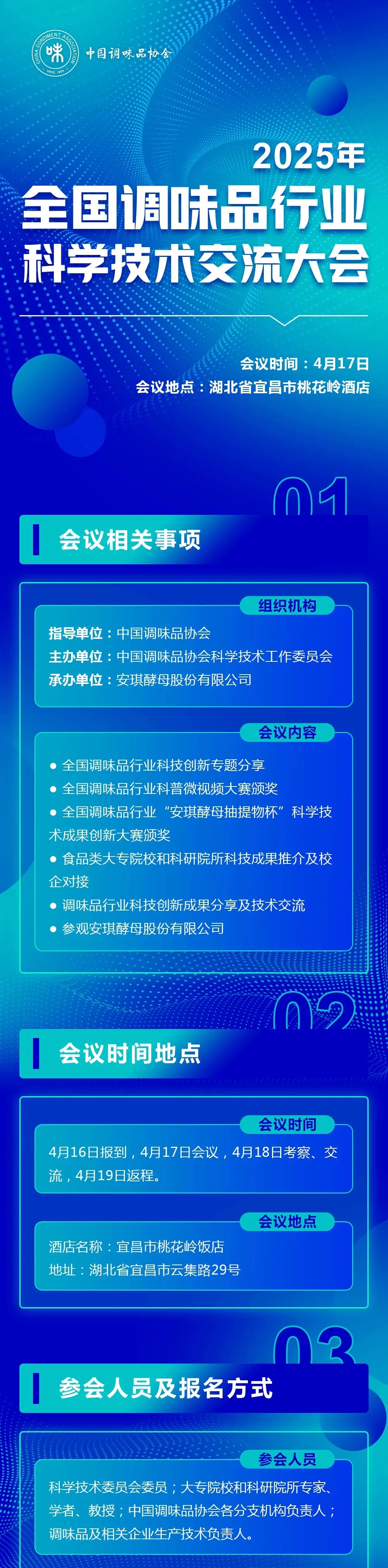 2025年全国调味品行业科学技术交流大会