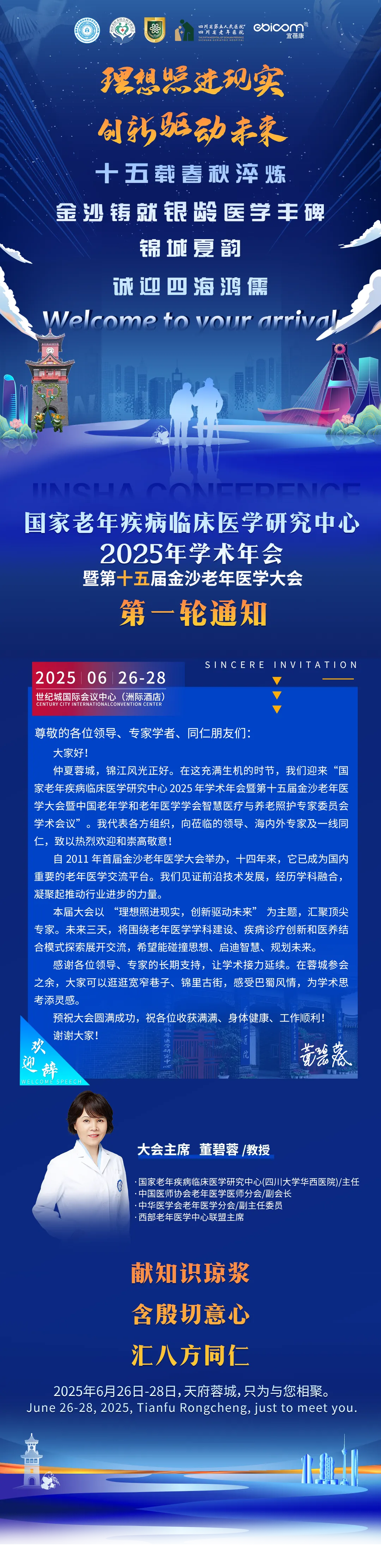 国家老年疾病临床医学研究中心2025年学术年会暨第十五届金沙老年医学大会