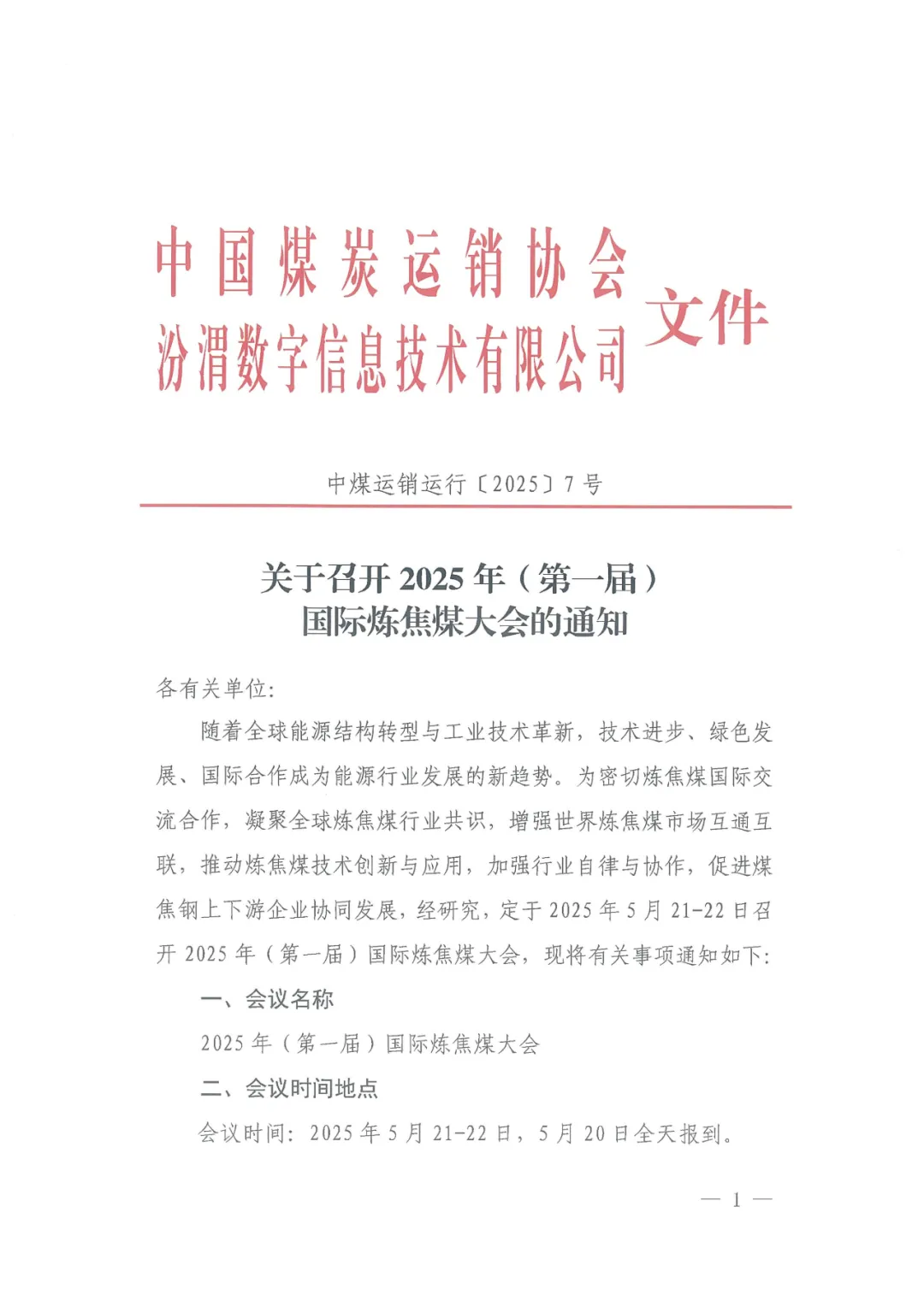 2025年（第一届）国际炼焦煤大会