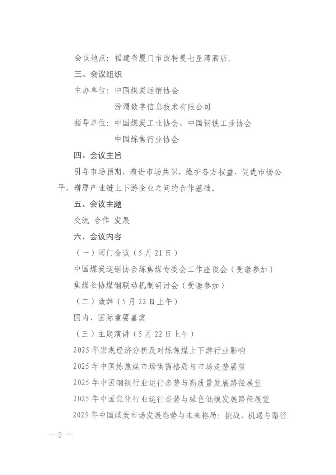 2025年（第一届）国际炼焦煤大会