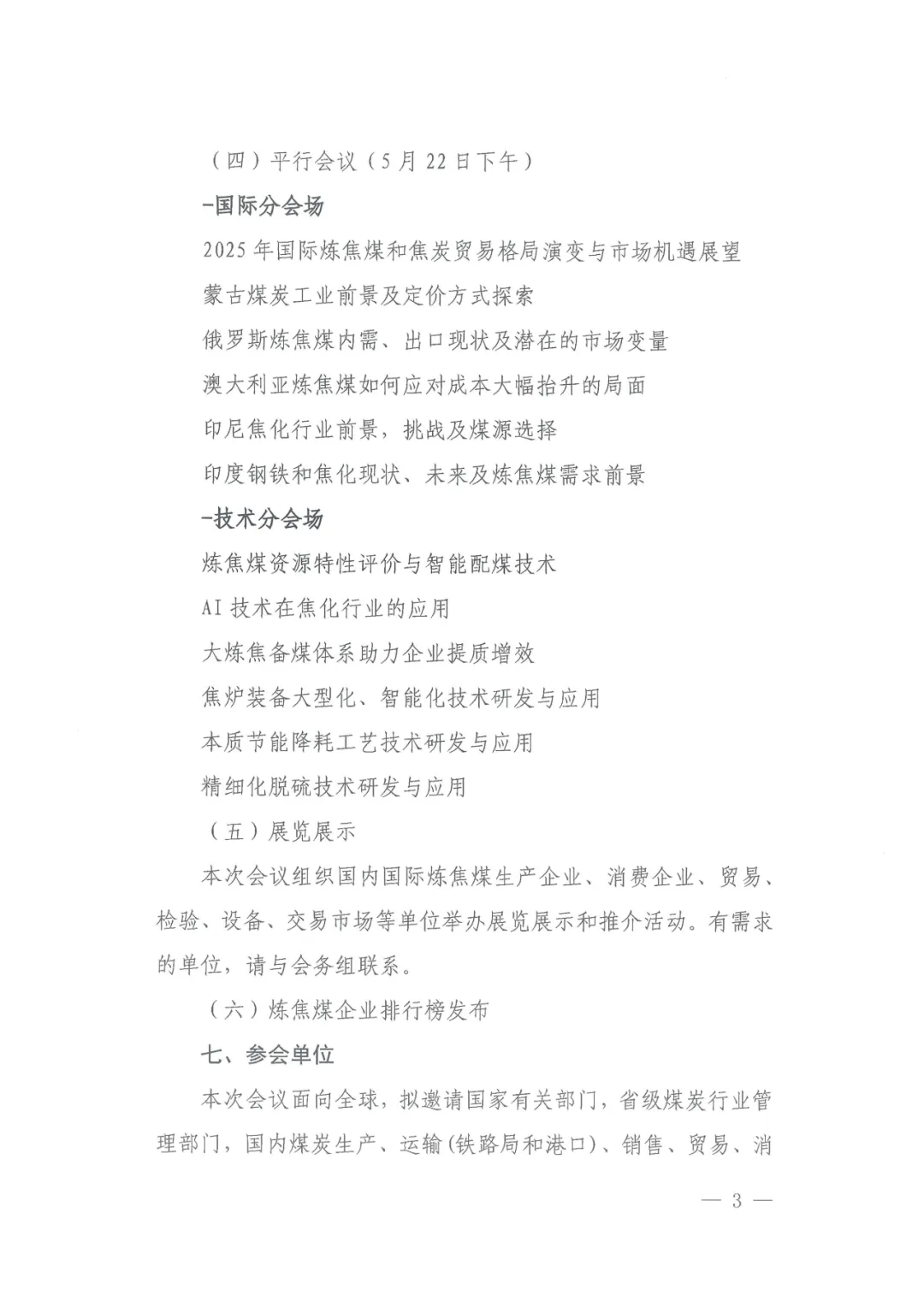 2025年（第一届）国际炼焦煤大会