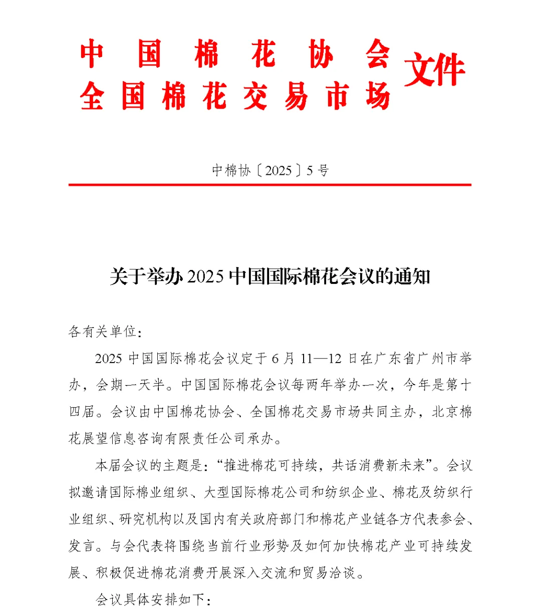 2025中国国际棉花会议