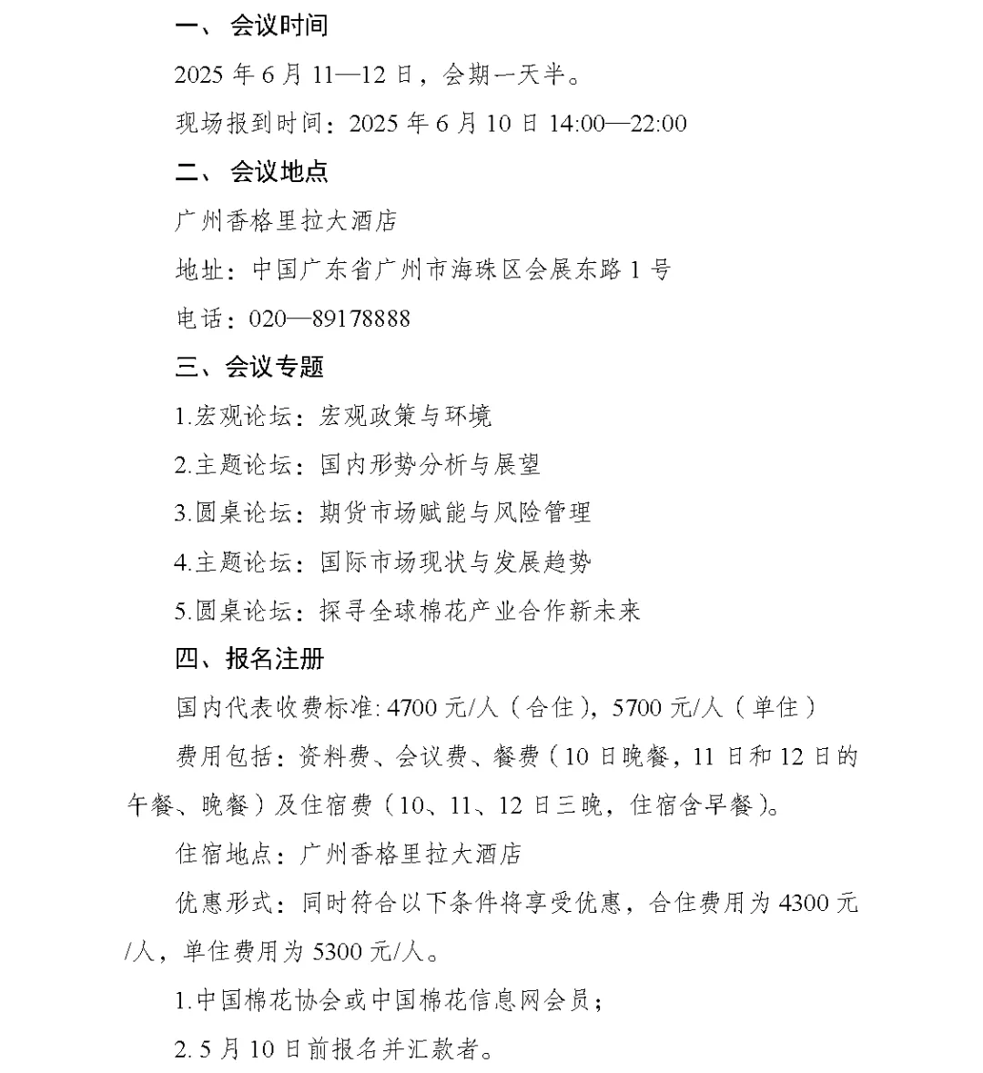 2025中国国际棉花会议