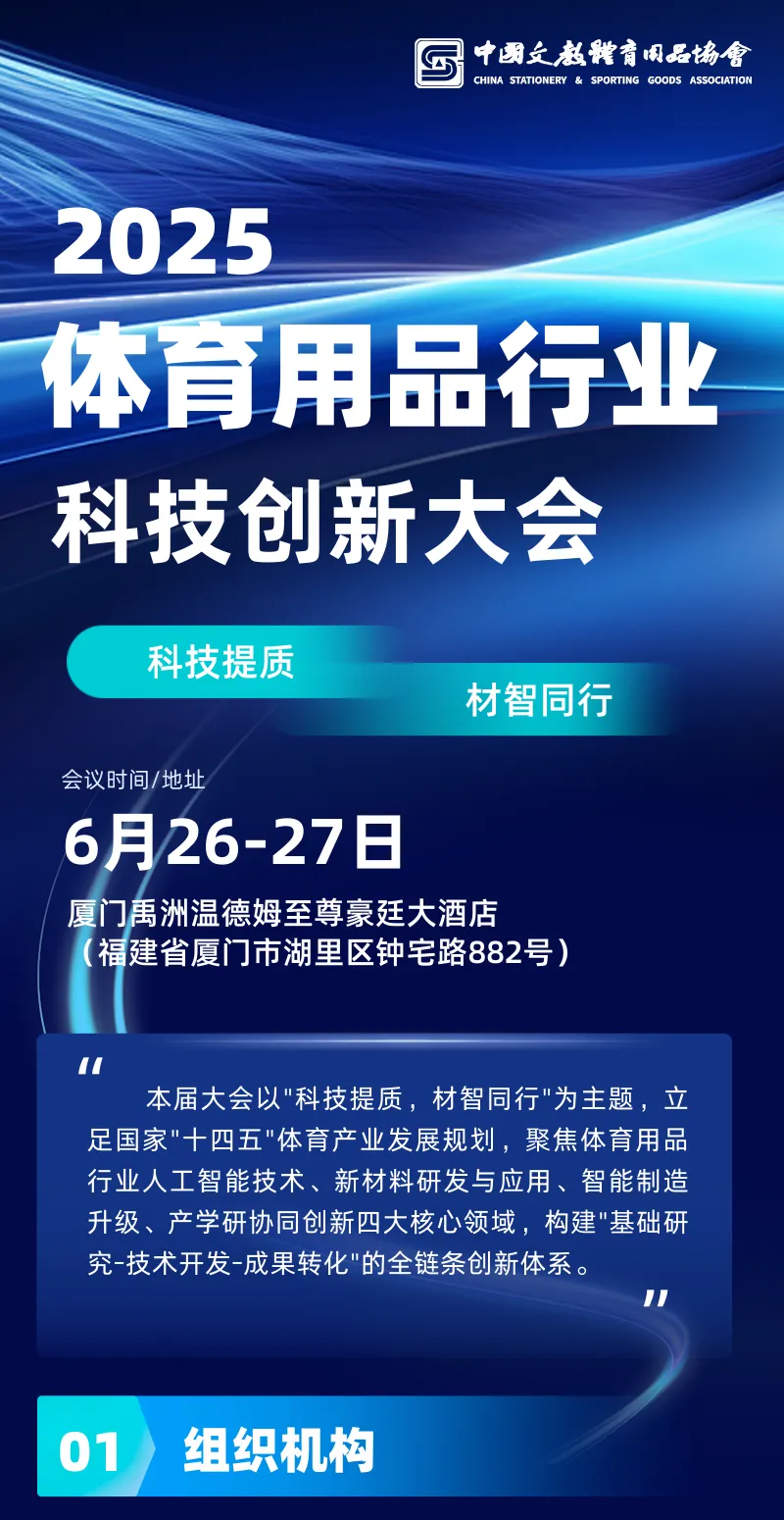 2025体育用品行业科技创新大会