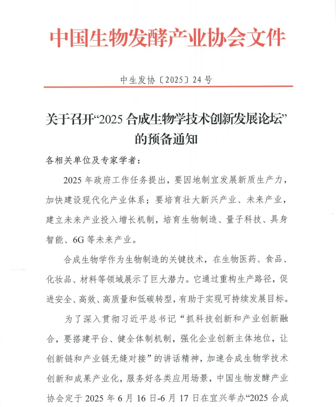 2025合成生物学技术创新发展论坛
