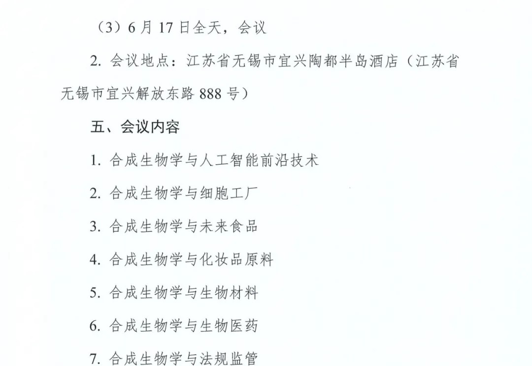 2025合成生物学技术创新发展论坛