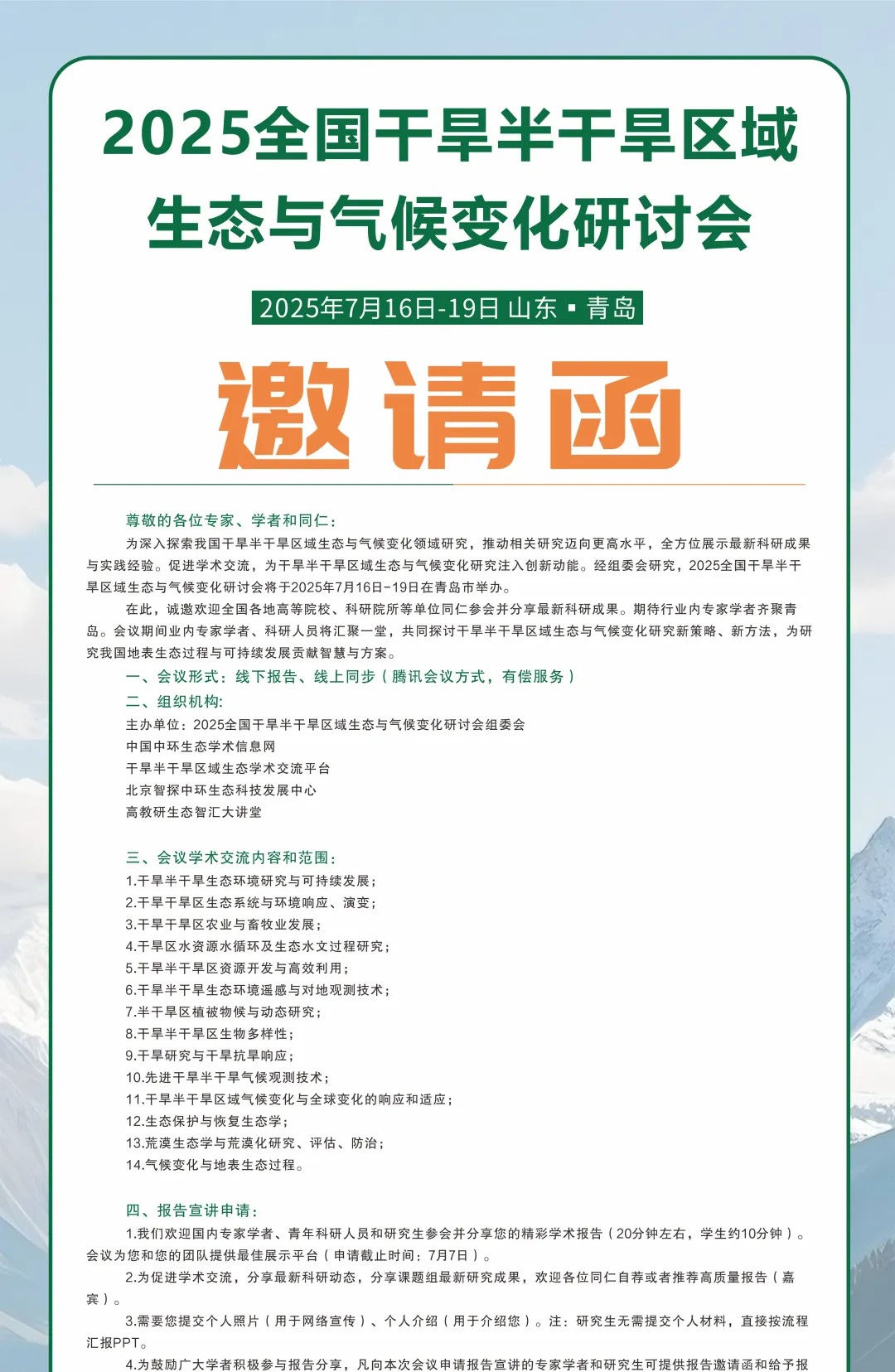 全国干旱半干旱区域生态与气候变化研讨会2025