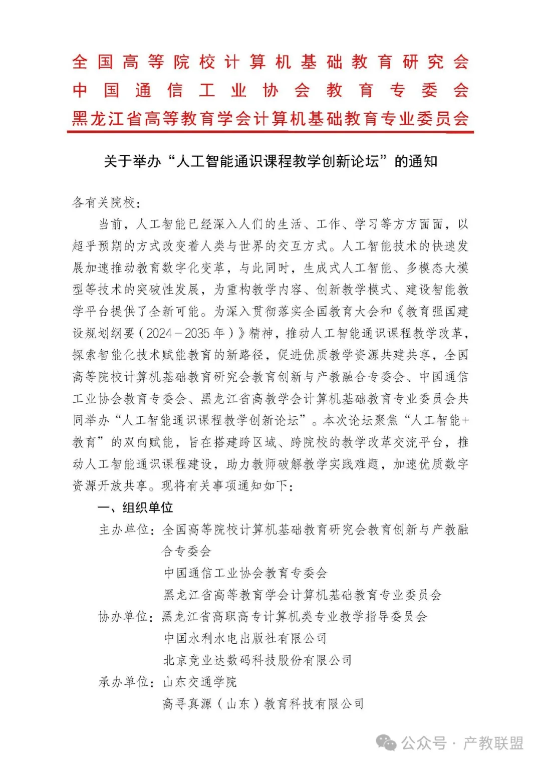 2025全国高校人工智能通识课程教学创新论坛