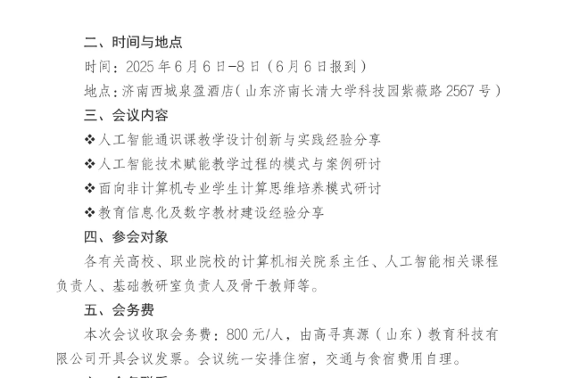 2025全国高校人工智能通识课程教学创新论坛