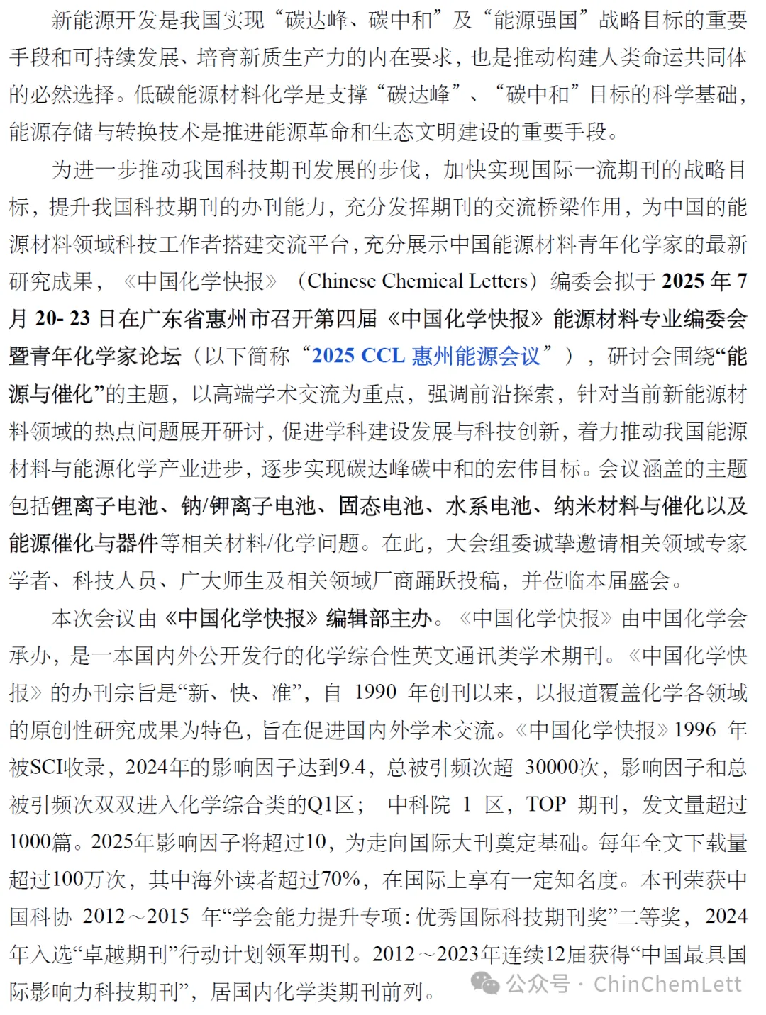 2025年《中国化学快报》能源材料专业编委会暨青年化学家论坛系列会议——能源与催化
