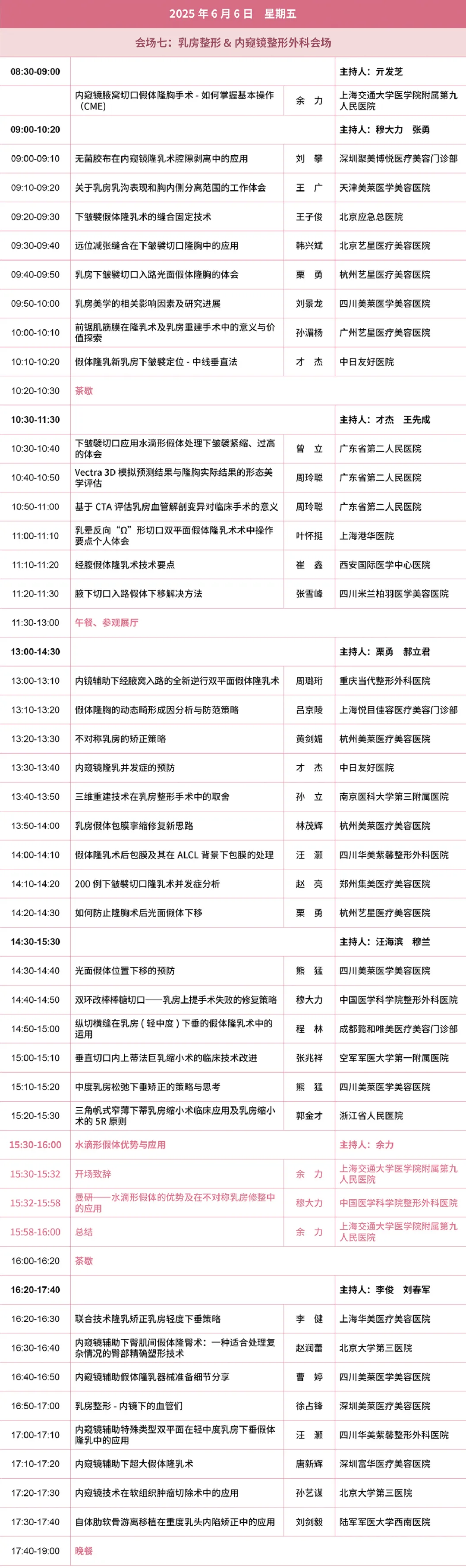 乳房整形分会2025年年会暨第十三届全国微创医学美容大会 会议
