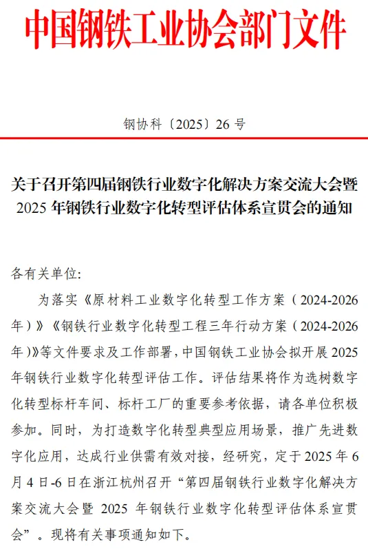 第四屆鋼鐵行業數字化解決方案交流大會暨2025年鋼鐵行業數字化轉型評估體系宣貫會