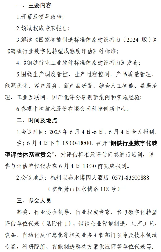 第四屆鋼鐵行業數字化解決方案交流大會暨2025年鋼鐵行業數字化轉型評估體系宣貫會
