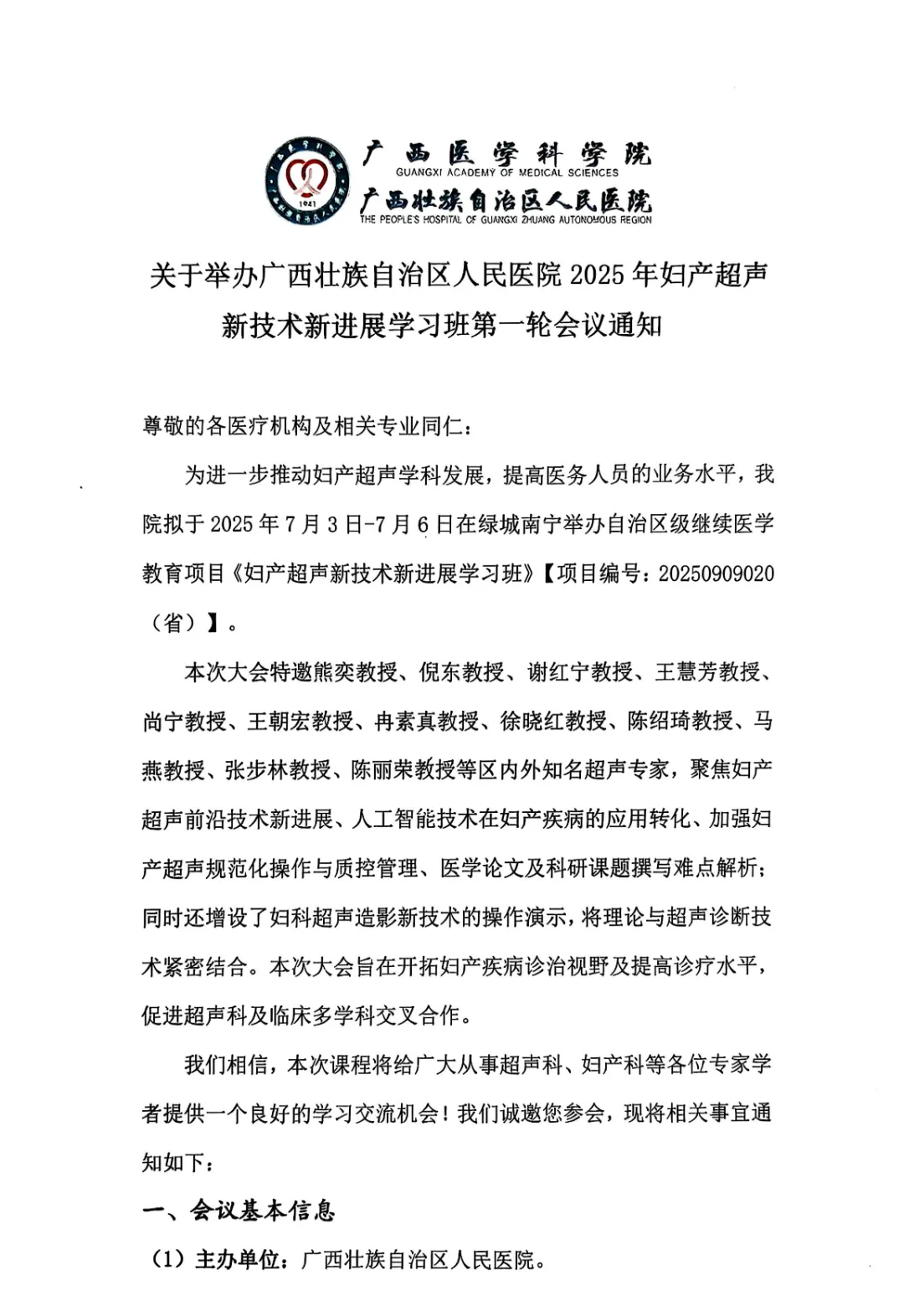 2025年妇产超声新技术新进展学习班