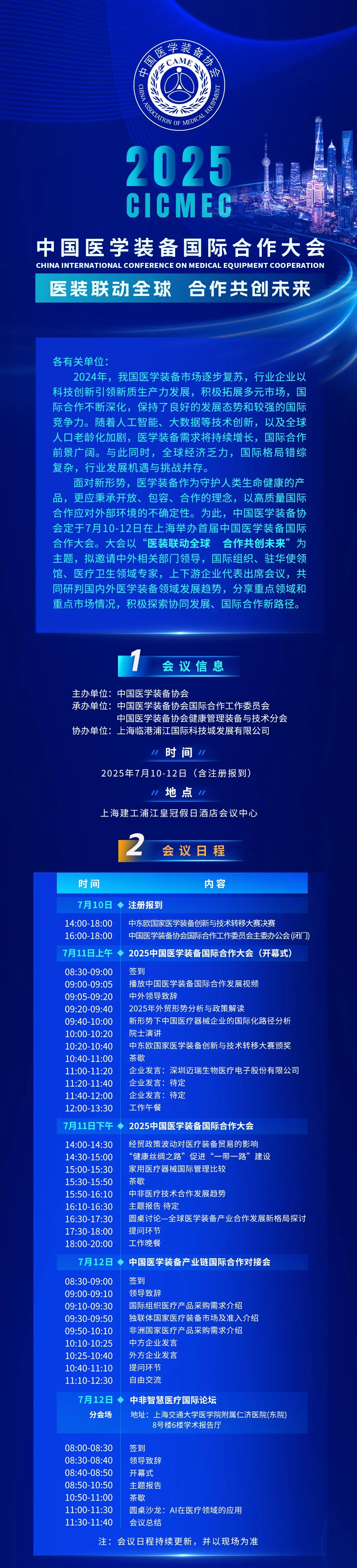 2025年中国医学装备国际合作大会—医装联动全球　合作共创未来
