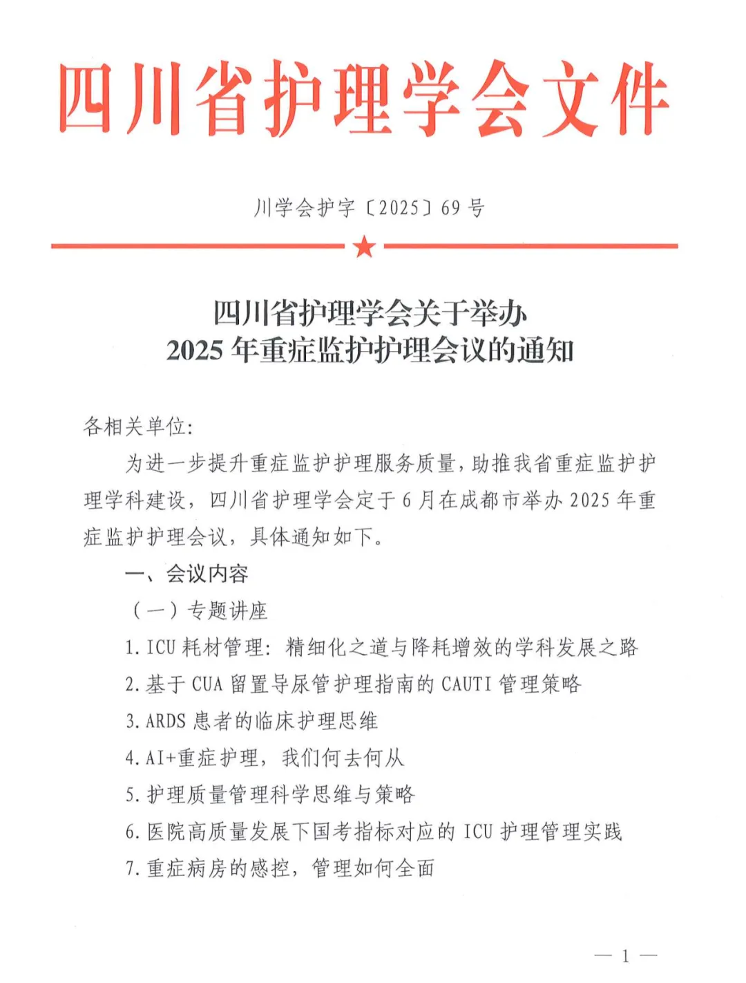 2025年重症监护护理会议