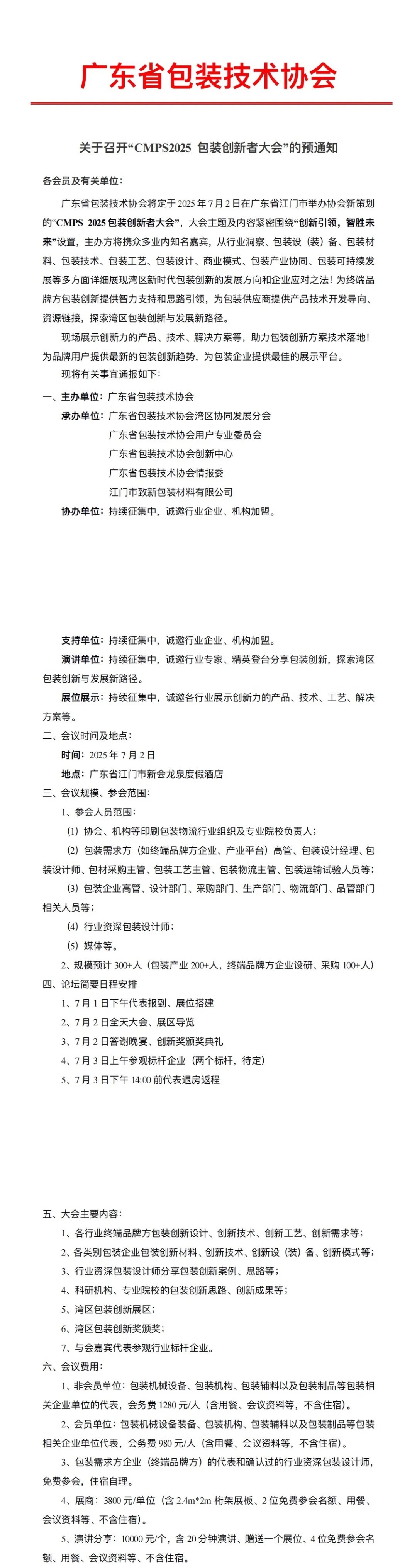 CMPS2025 包装创新者大会