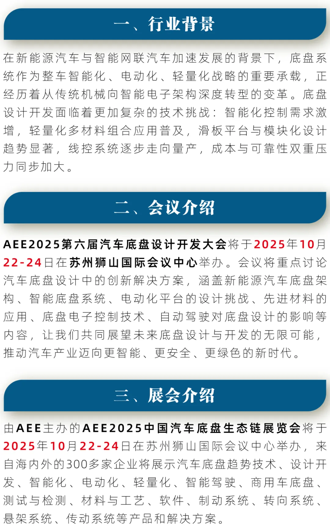 AEE2025第六届汽车底盘设计开发大会