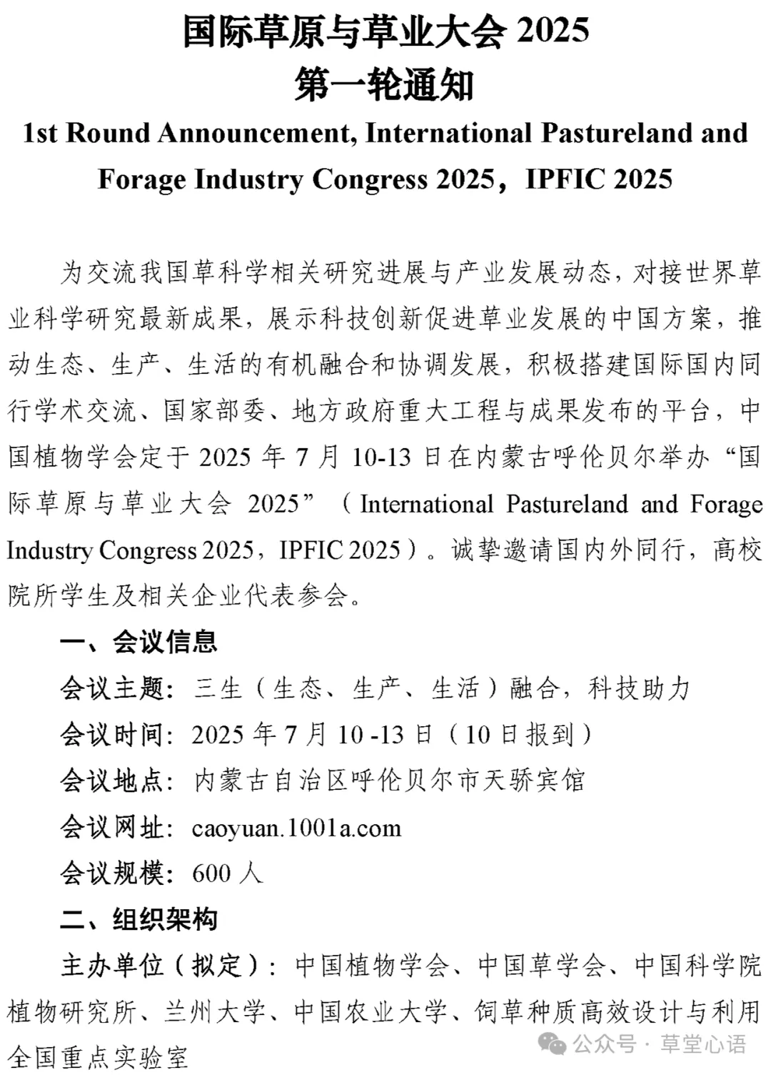 IPFIC 2025 | 国际草原与草业大会2025