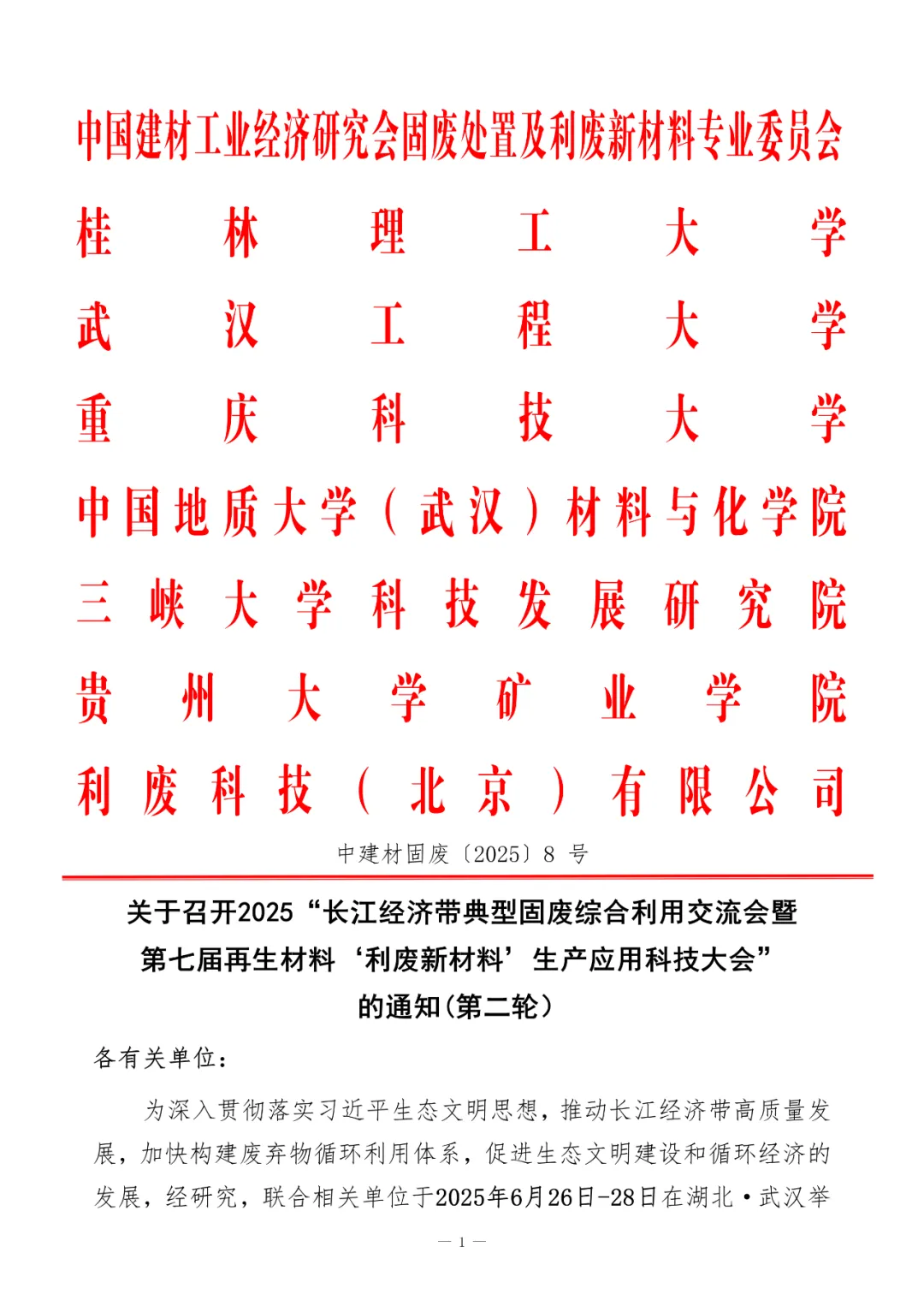 2025“长江经济带典型固废综合利用交流会暨第七届再生材料‘利废新材料’生产应用科技大会”