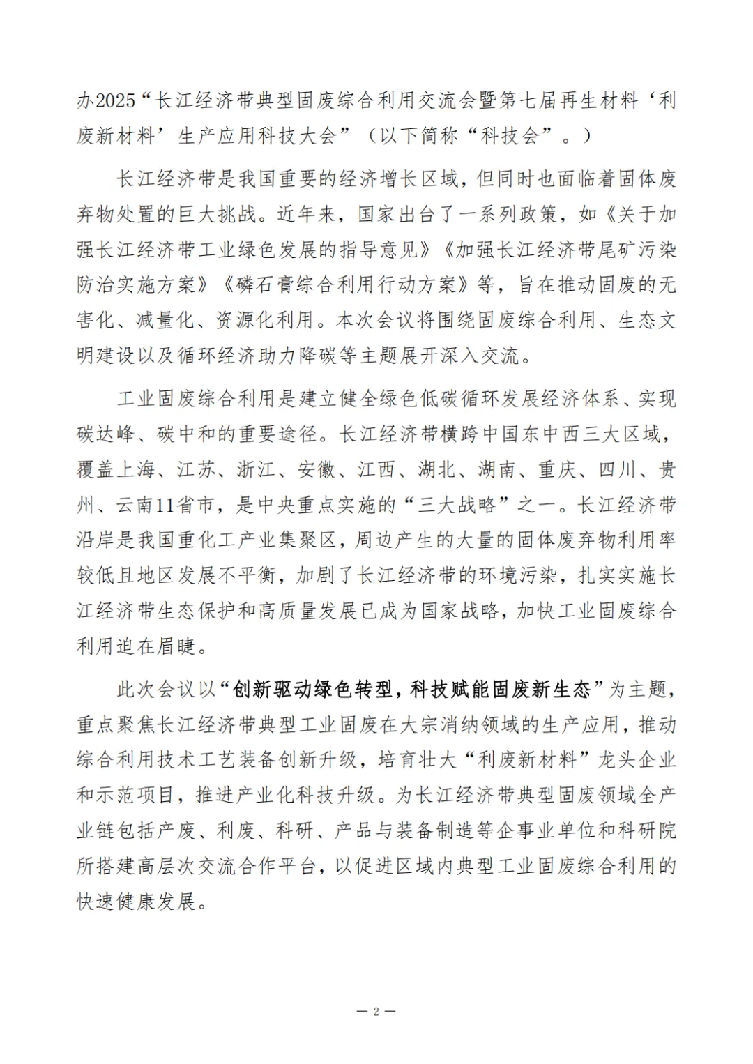 2025“长江经济带典型固废综合利用交流会暨第七届再生材料‘利废新材料’生产应用科技大会”