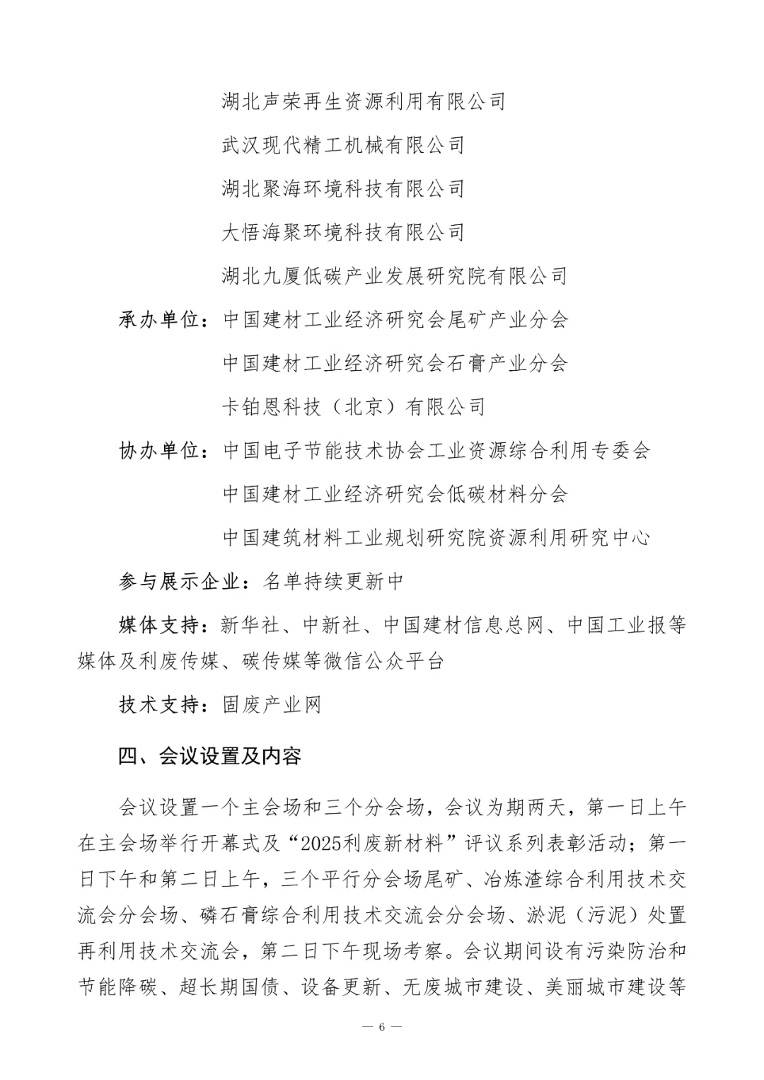2025“长江经济带典型固废综合利用交流会暨第七届再生材料‘利废新材料’生产应用科技大会”