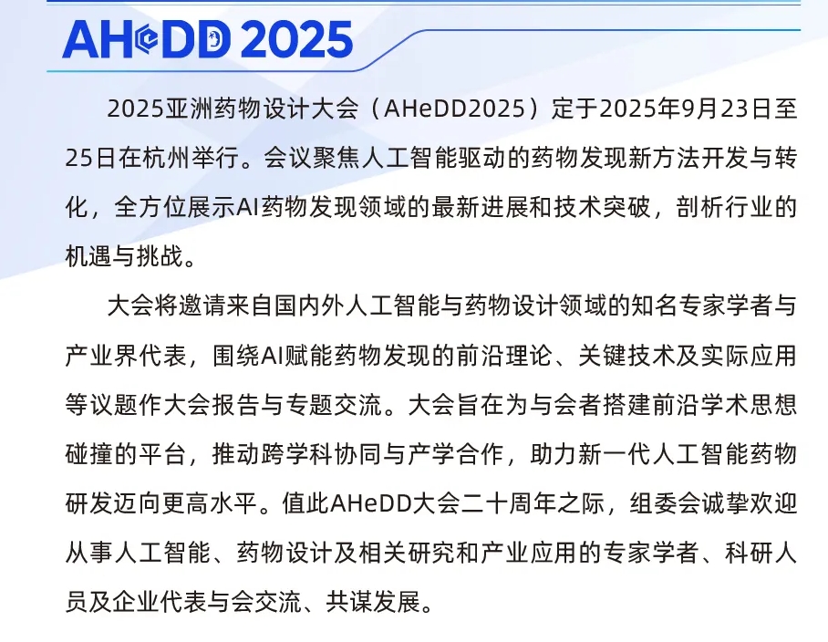 2025亚洲药物设计大会(AHeDD2025)