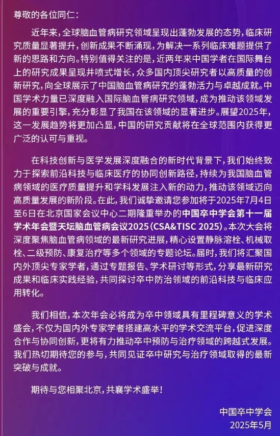 中国卒中学会第十一届学术年会暨天坛脑血管病会议2025