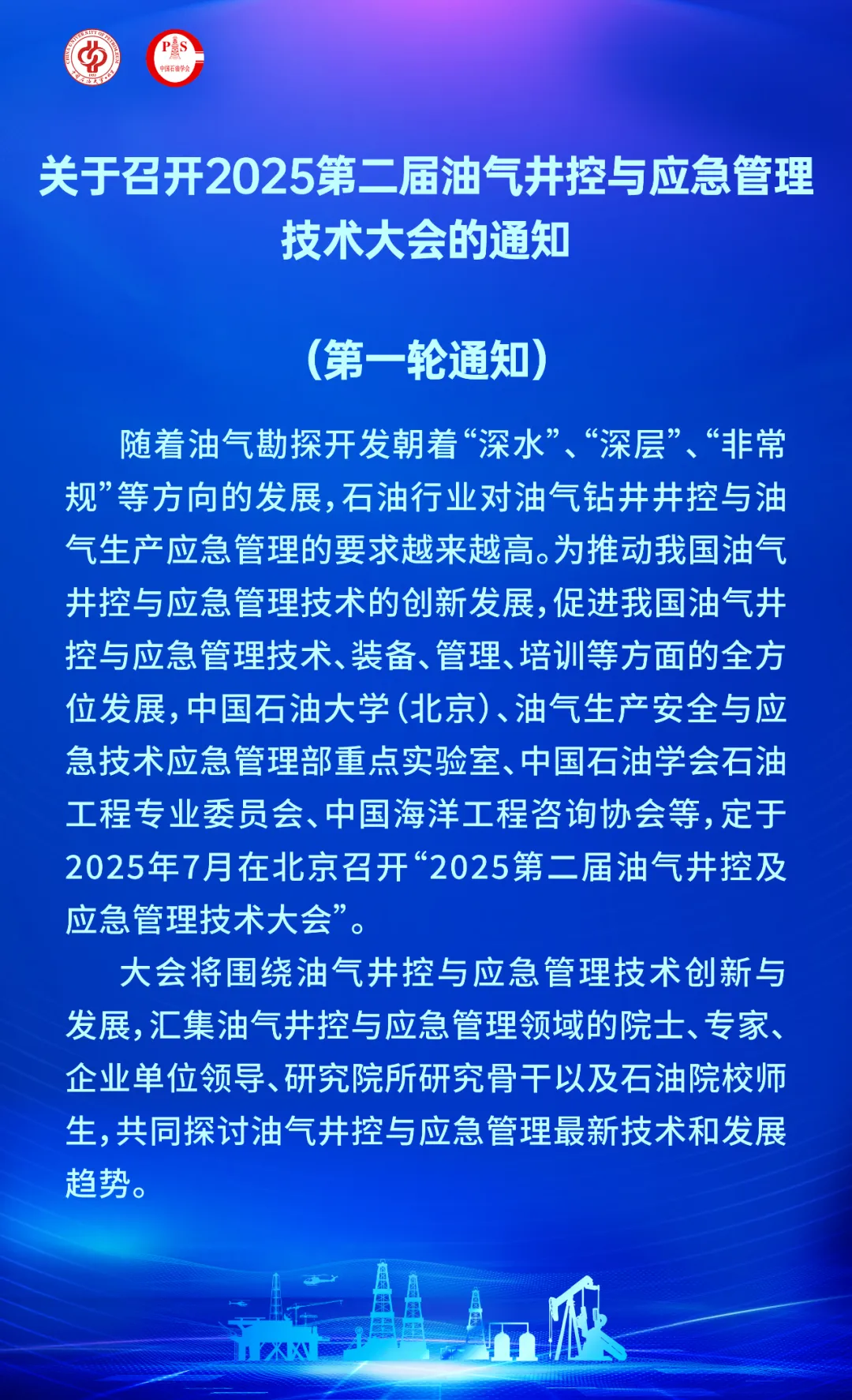 2025第二届油气井控与应急管理技术大会