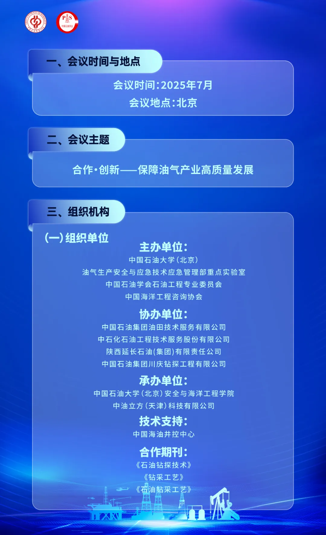 2025第二届油气井控与应急管理技术大会