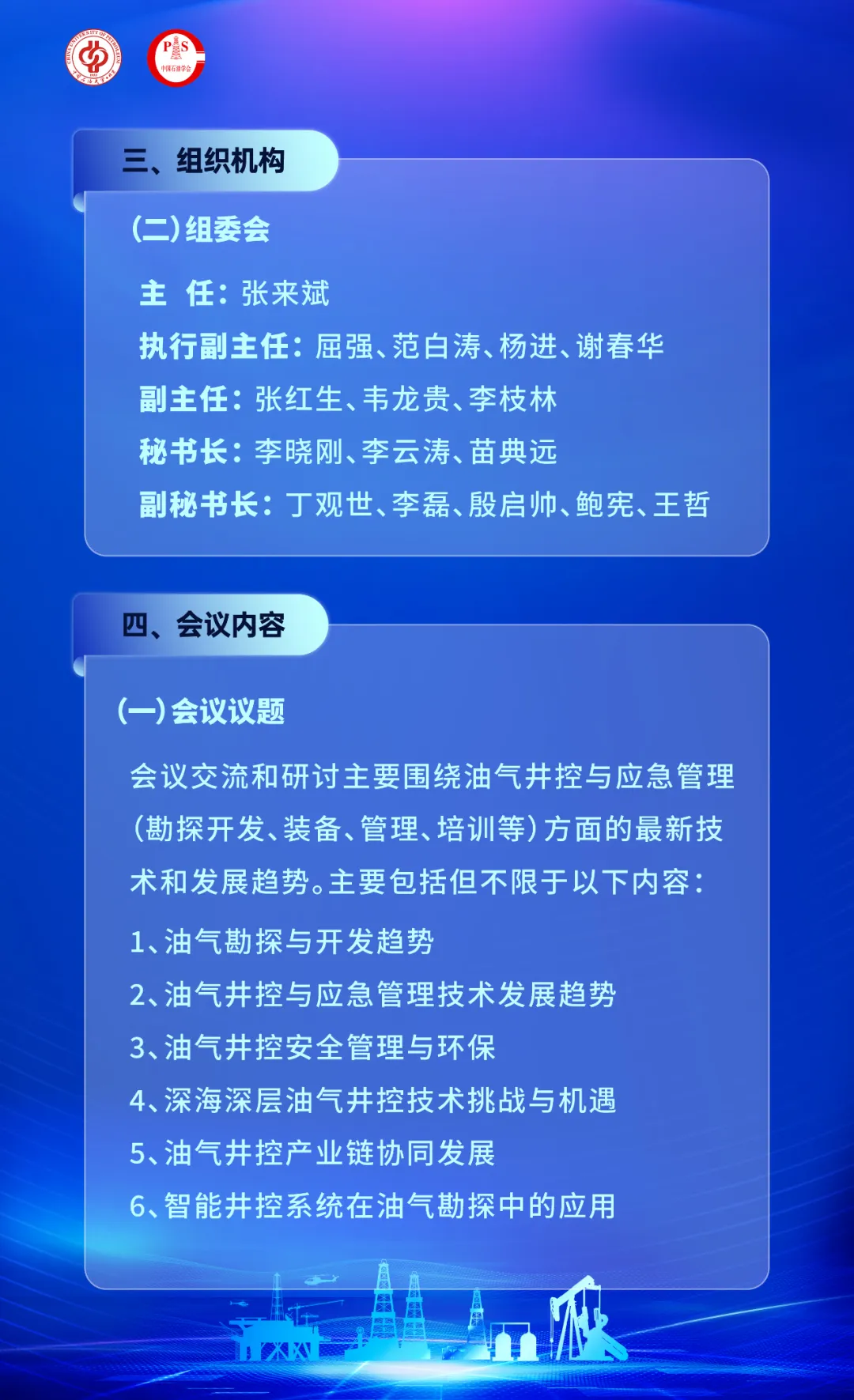 2025第二届油气井控与应急管理技术大会