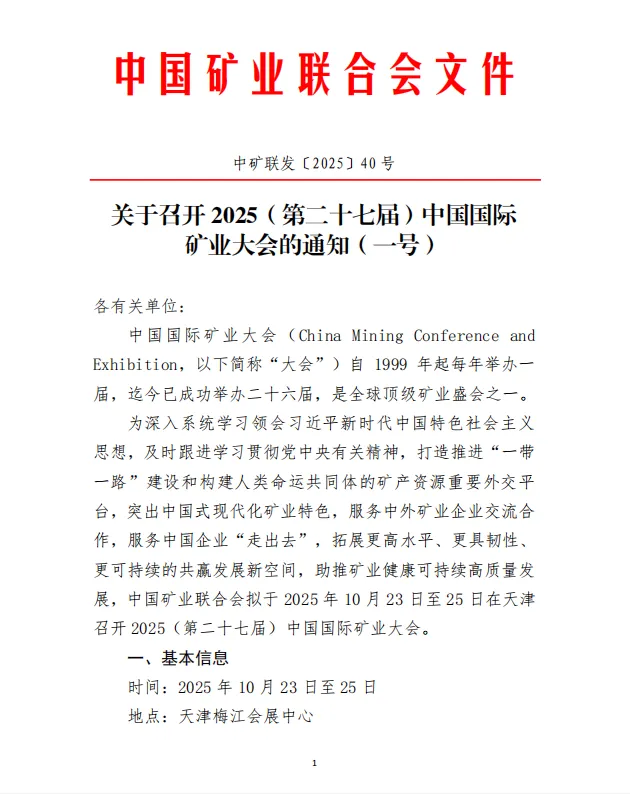 2025(第二十七届)中国国际矿业大会