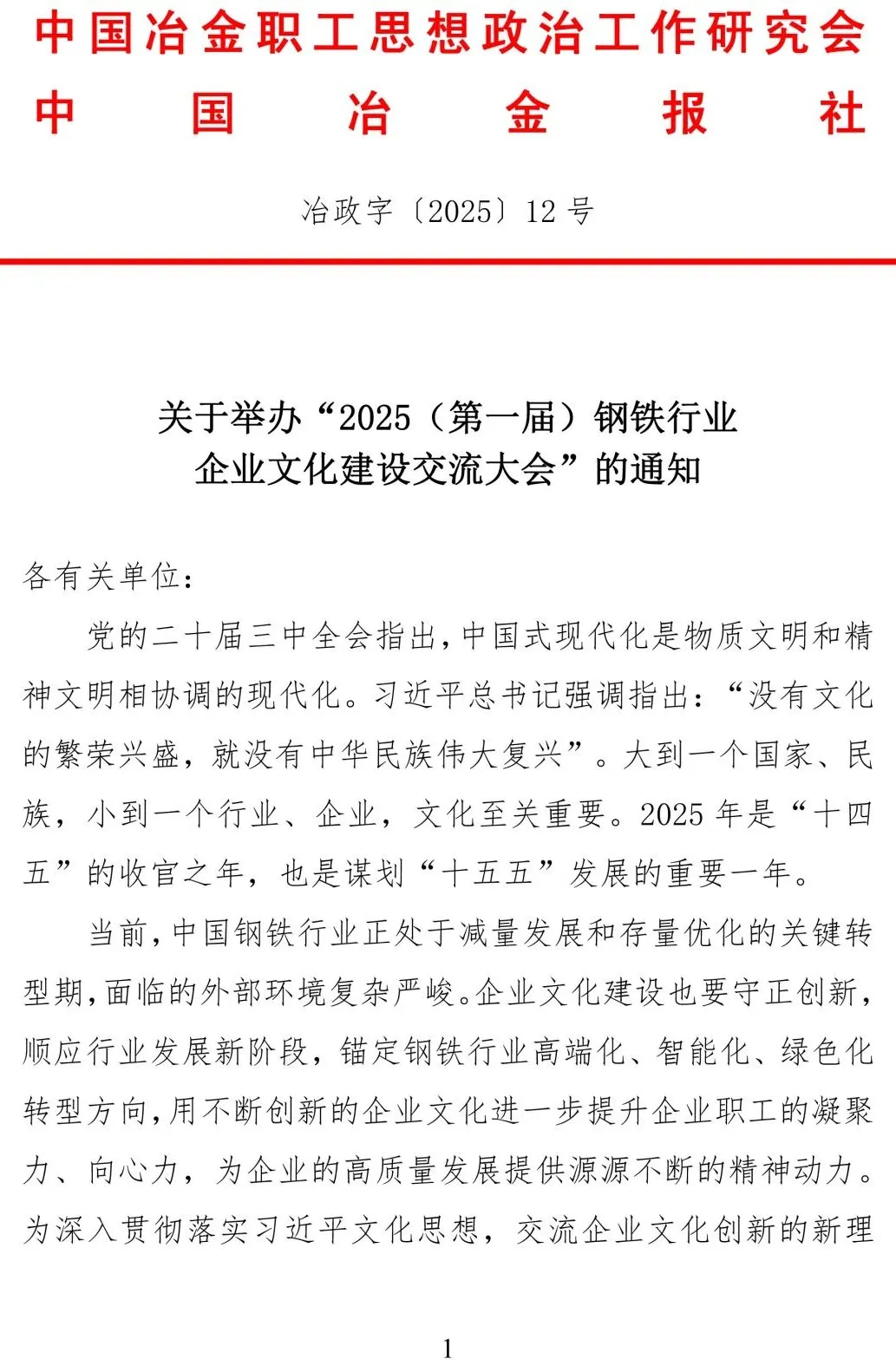 2025（第一屆）鋼鐵行業企業文化建設交流大會