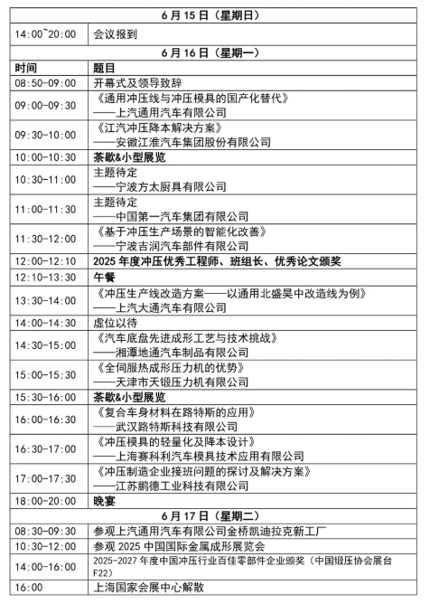 2025中国冲压大会——全国冲压厂长会议